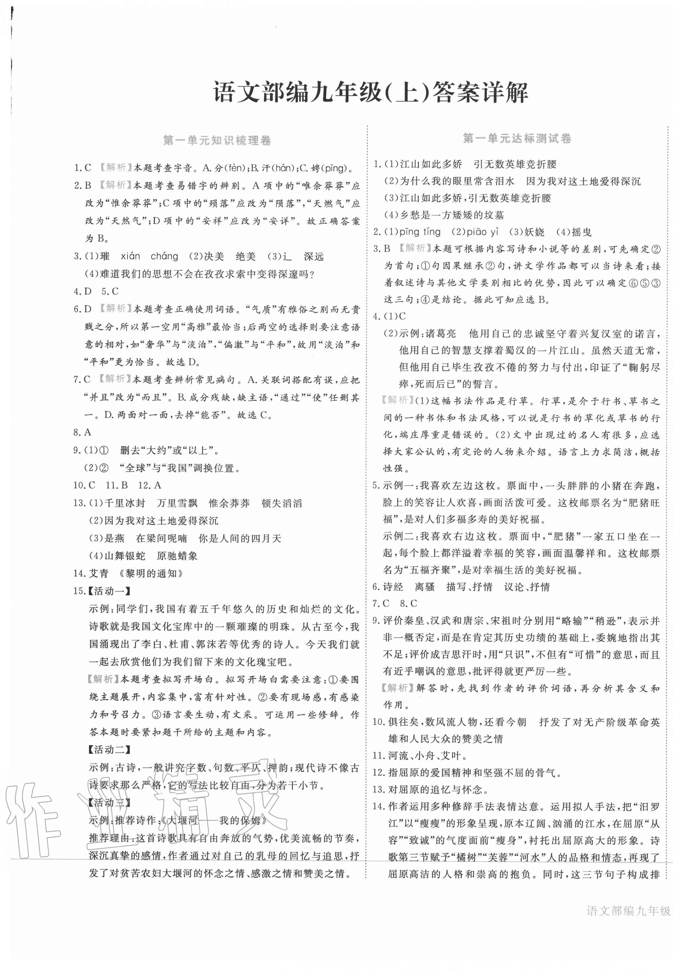 2020年核心金考卷九年級(jí)語(yǔ)文上冊(cè)部編版 第1頁(yè)