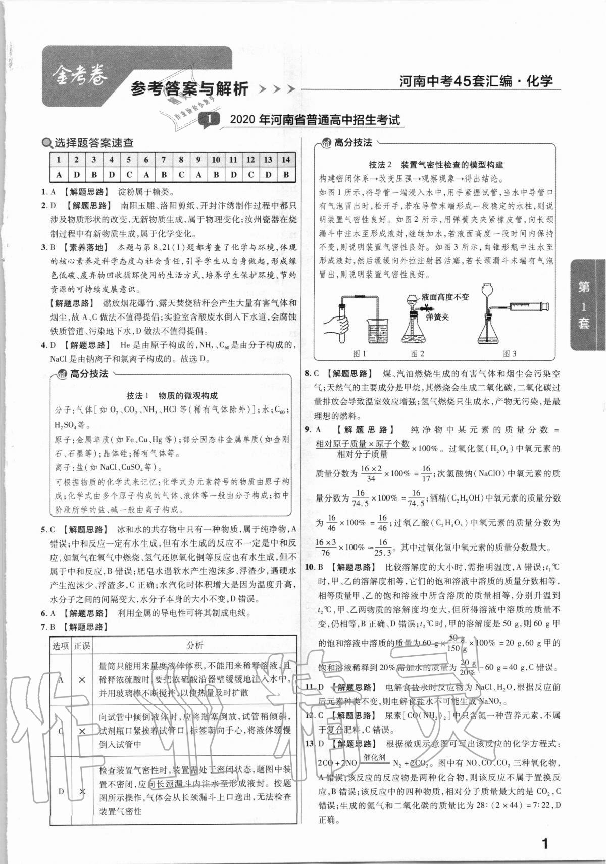 2021年金考卷河南中考45套匯編化學(xué) 第1頁(yè)