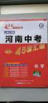 2021年金考卷河南中考45套匯編化學(xué)