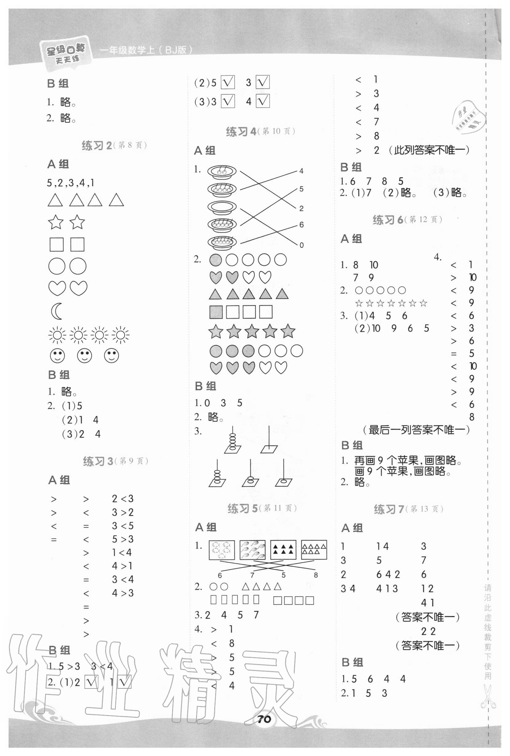 2020年星級口算天天練一年級數(shù)學上冊北京課改版 參考答案第2頁