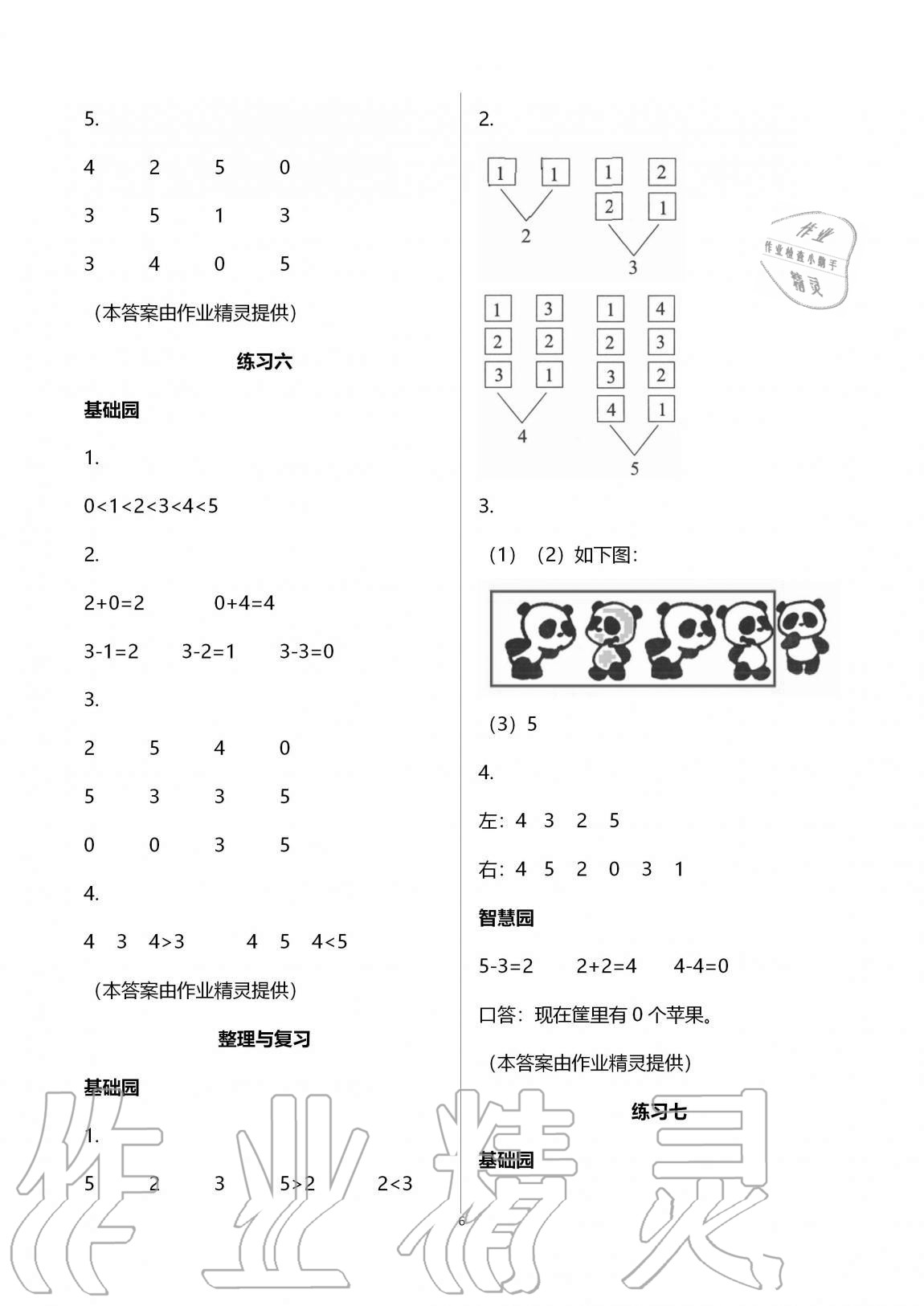 2020年三維智慧學習一年級數學上冊人教版 第6頁
