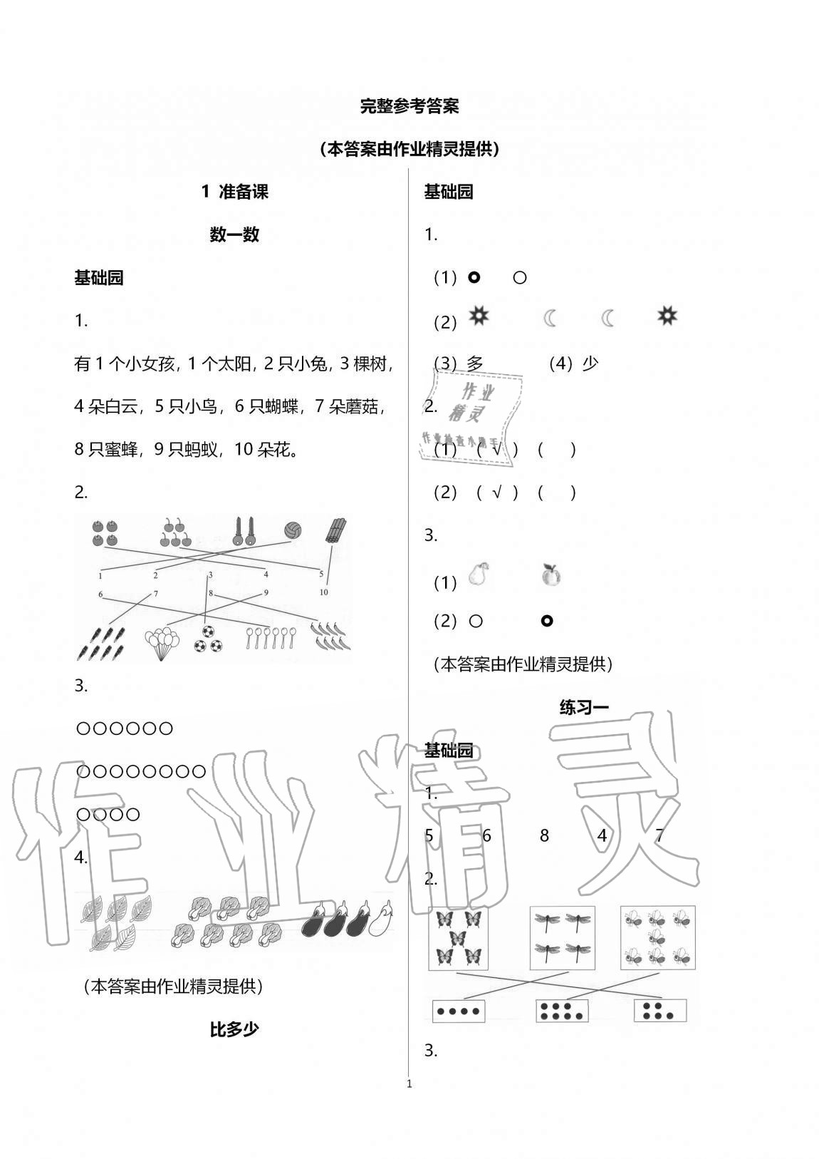 2020年三維智慧學習一年級數學上冊人教版 第1頁