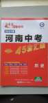 2021年金考卷河南中考45套匯編歷史