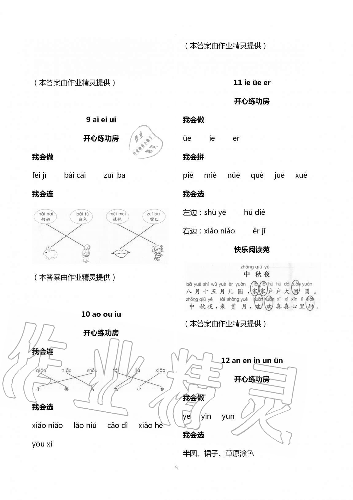 2020年三維智慧學習一年級語文上冊人教版 第5頁