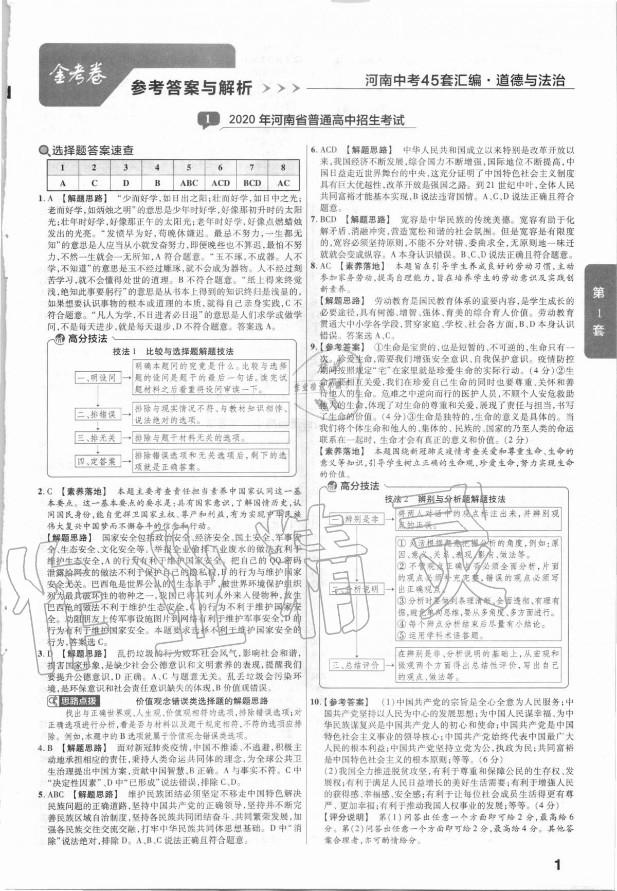 2021年金考卷河南中考45套匯編道德與法治 第1頁(yè)