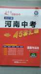 2021年金考卷河南中考45套匯編道德與法治