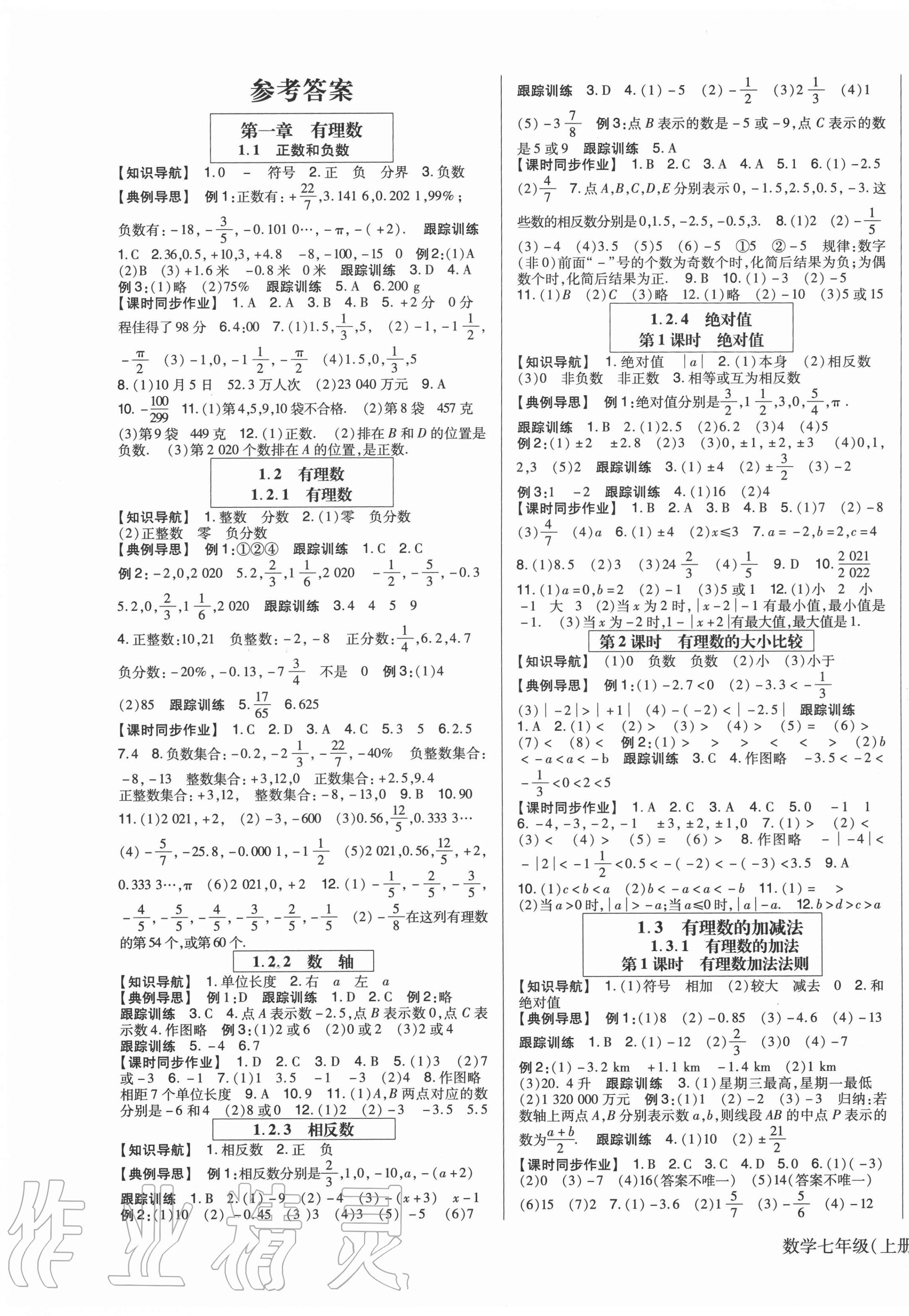 2020年高分突破課時(shí)達(dá)標(biāo)講練測七年級數(shù)學(xué)上冊人教版 第1頁