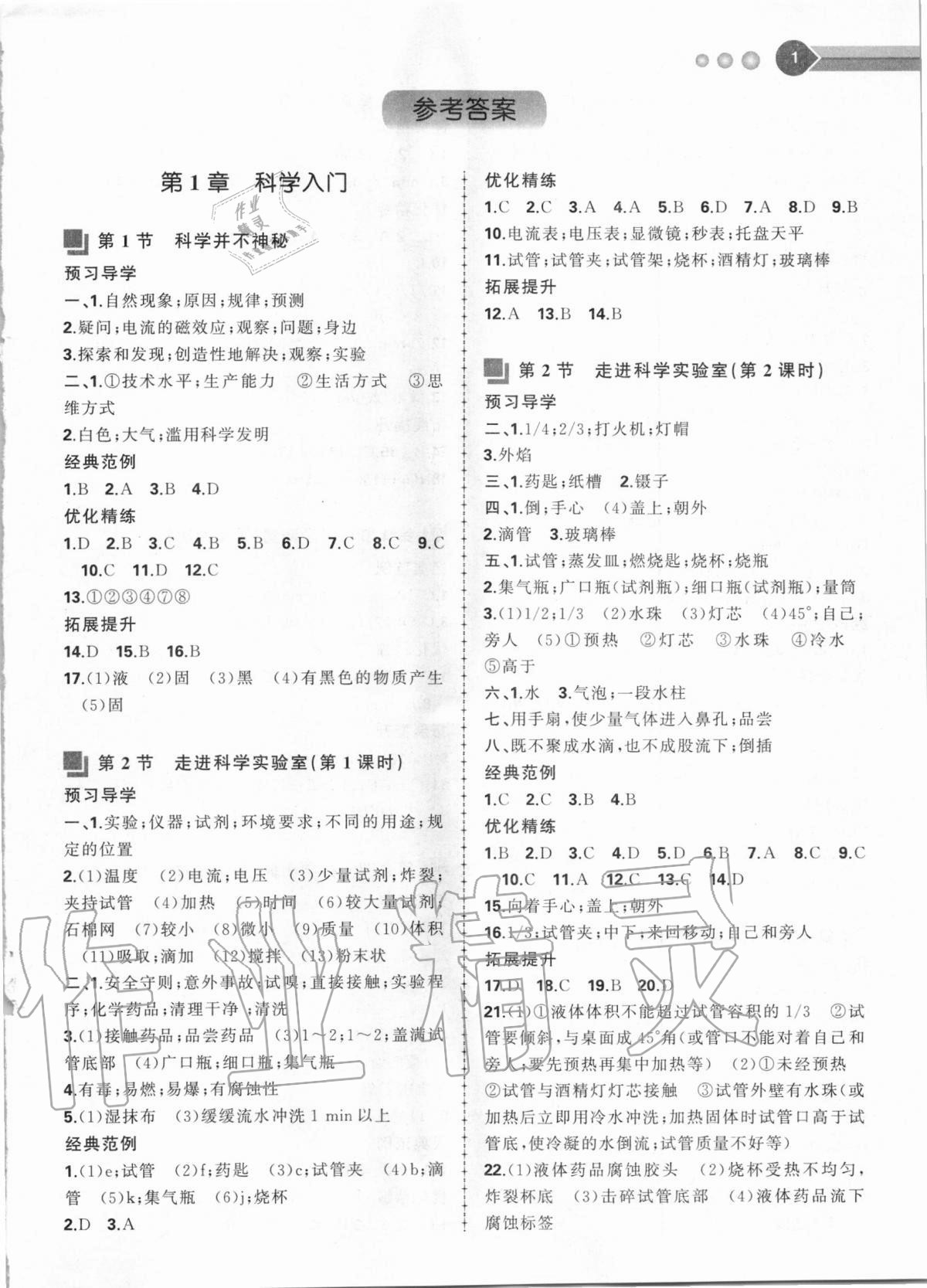 2020年導與學同步精練七年級科學上冊浙教版 第1頁