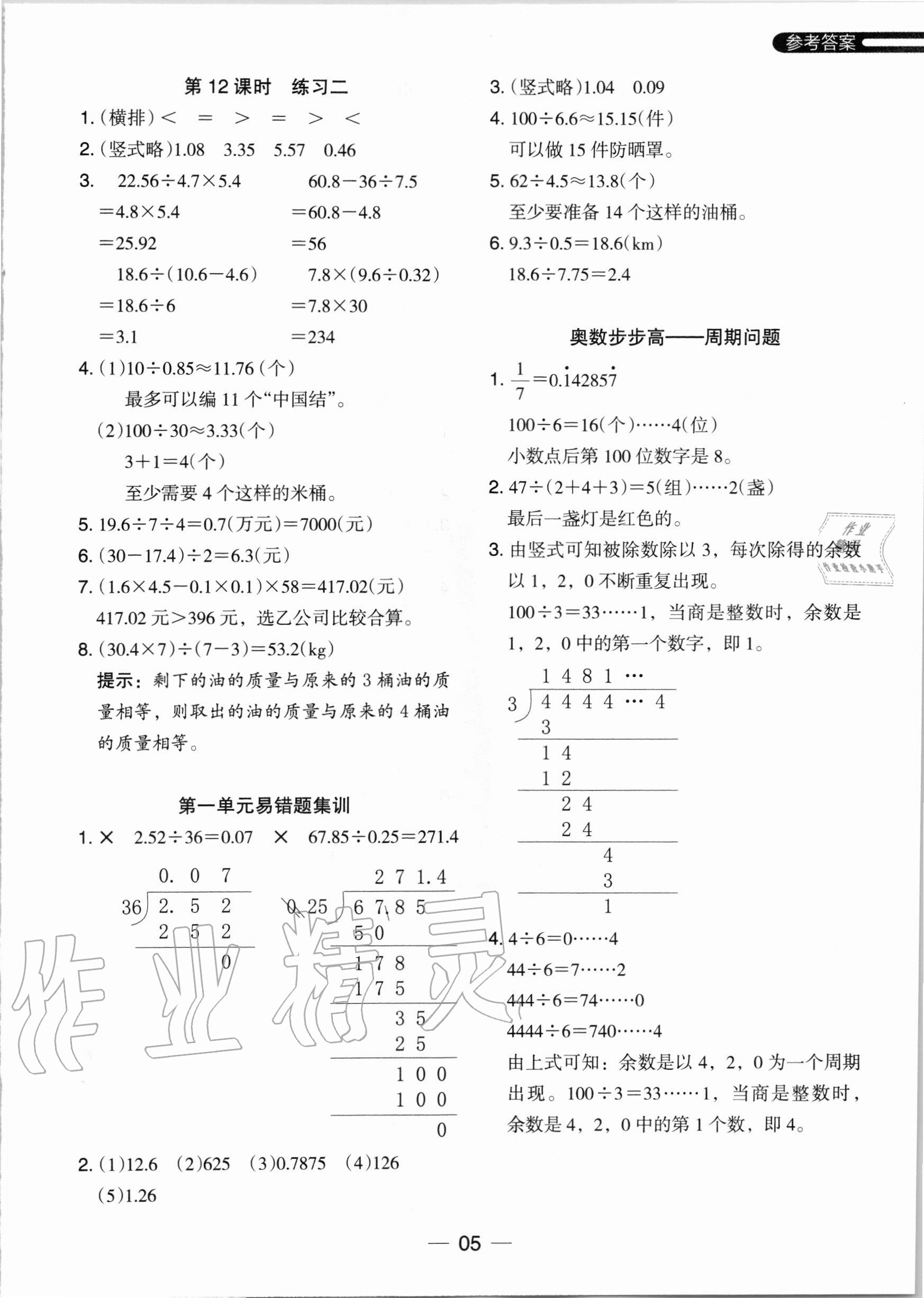 2020年木頭馬分層課課練五年級(jí)數(shù)學(xué)上冊(cè)北師大版 參考答案第5頁(yè)