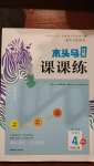 2020年木頭馬分層課課練四年級數(shù)學上冊北師大版