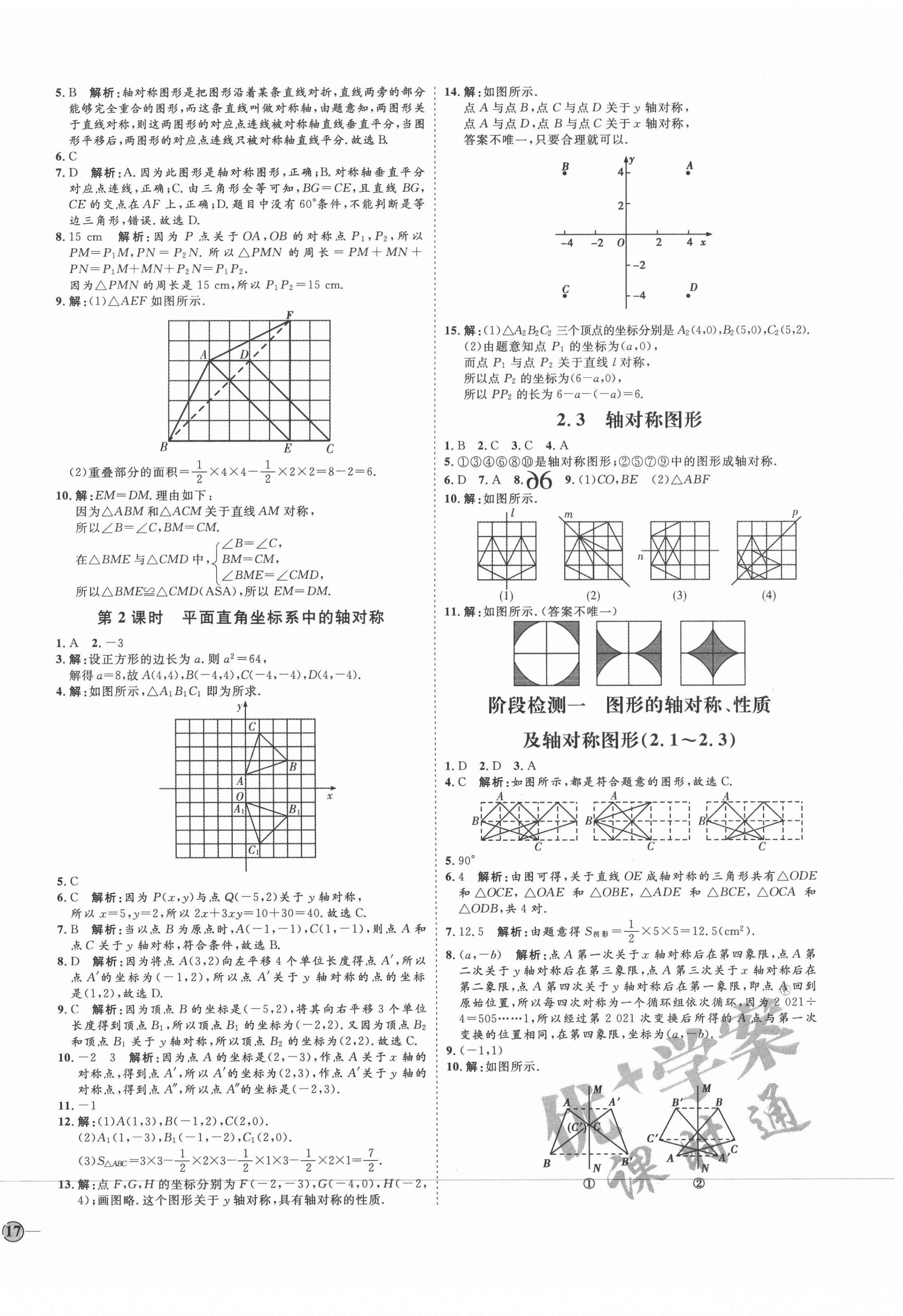 2020年优加学案课时通八年级数学上册青岛版潍坊专版 参考答案第6页