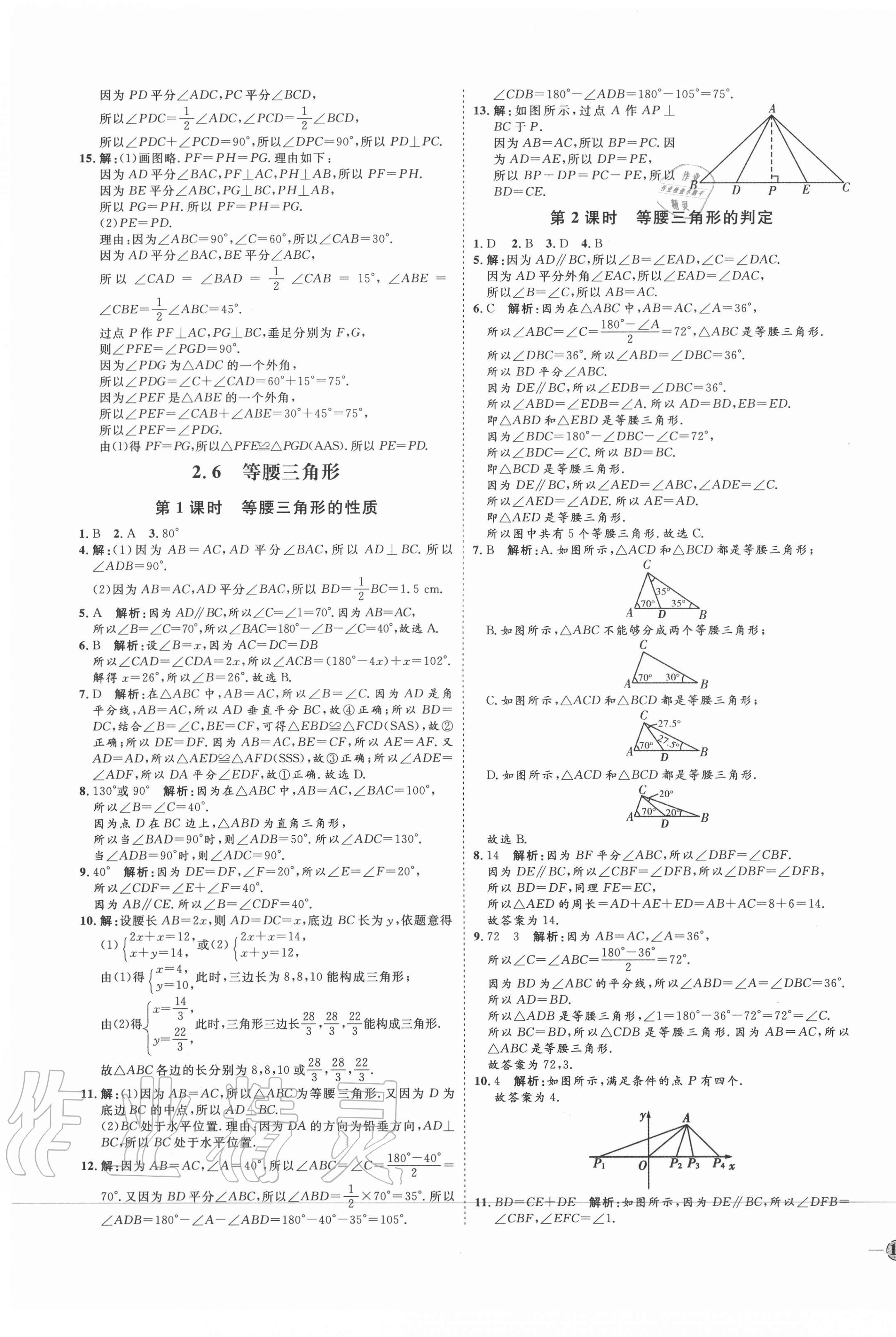 2020年优加学案课时通八年级数学上册青岛版潍坊专版 参考答案第9页