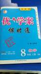 2020年優(yōu)加學(xué)案課時(shí)通八年級(jí)數(shù)學(xué)上冊(cè)青島版濰坊專版