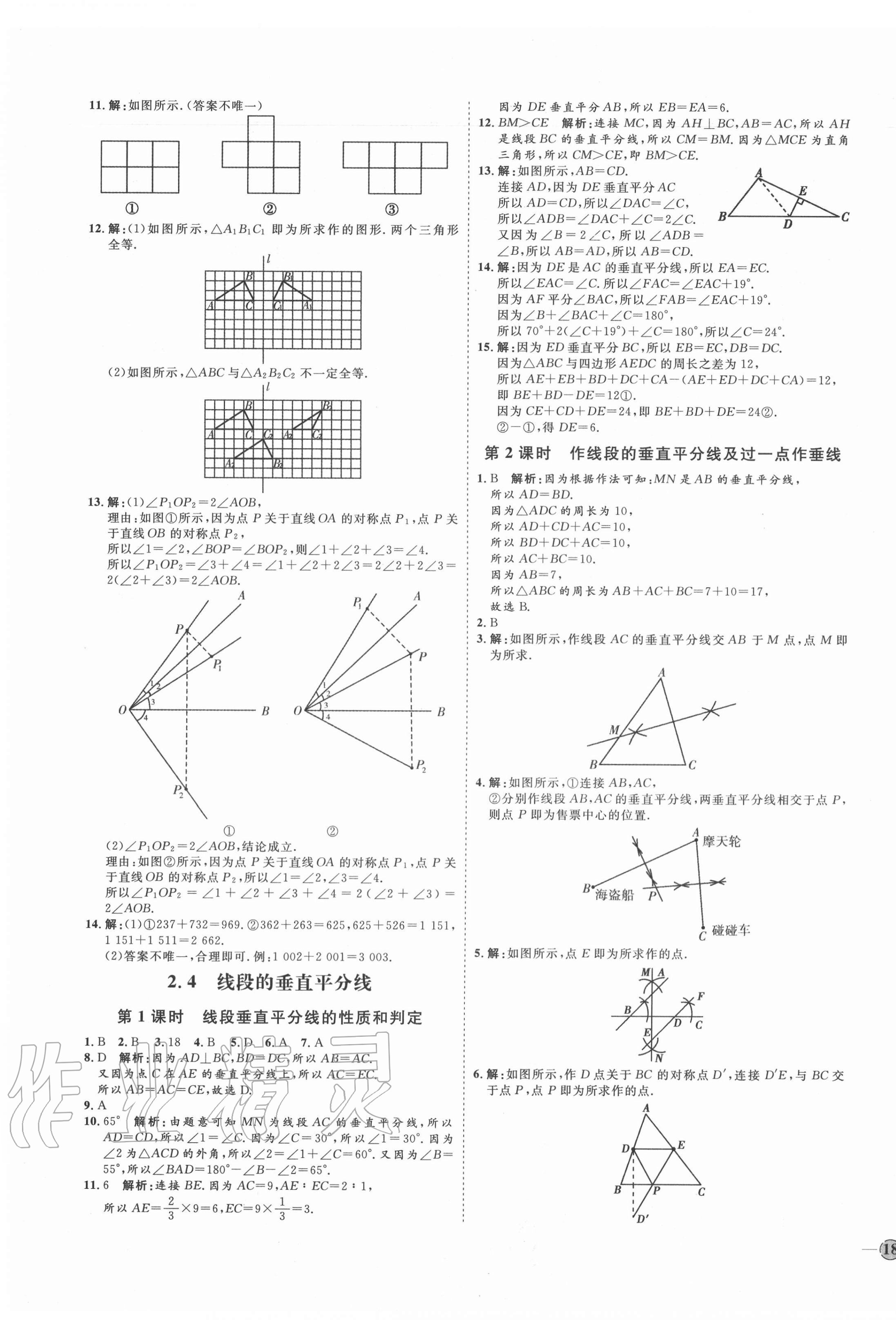 2020年优加学案课时通八年级数学上册青岛版潍坊专版 参考答案第7页