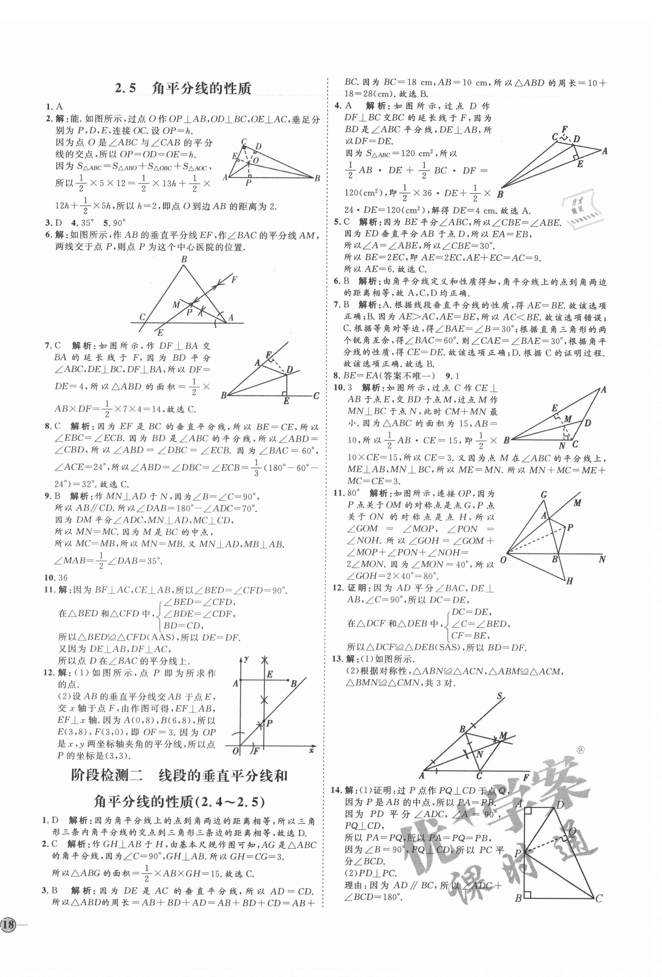 2020年優加學案課時通八年級數學上冊青島版濰坊專版 參考答案第8頁