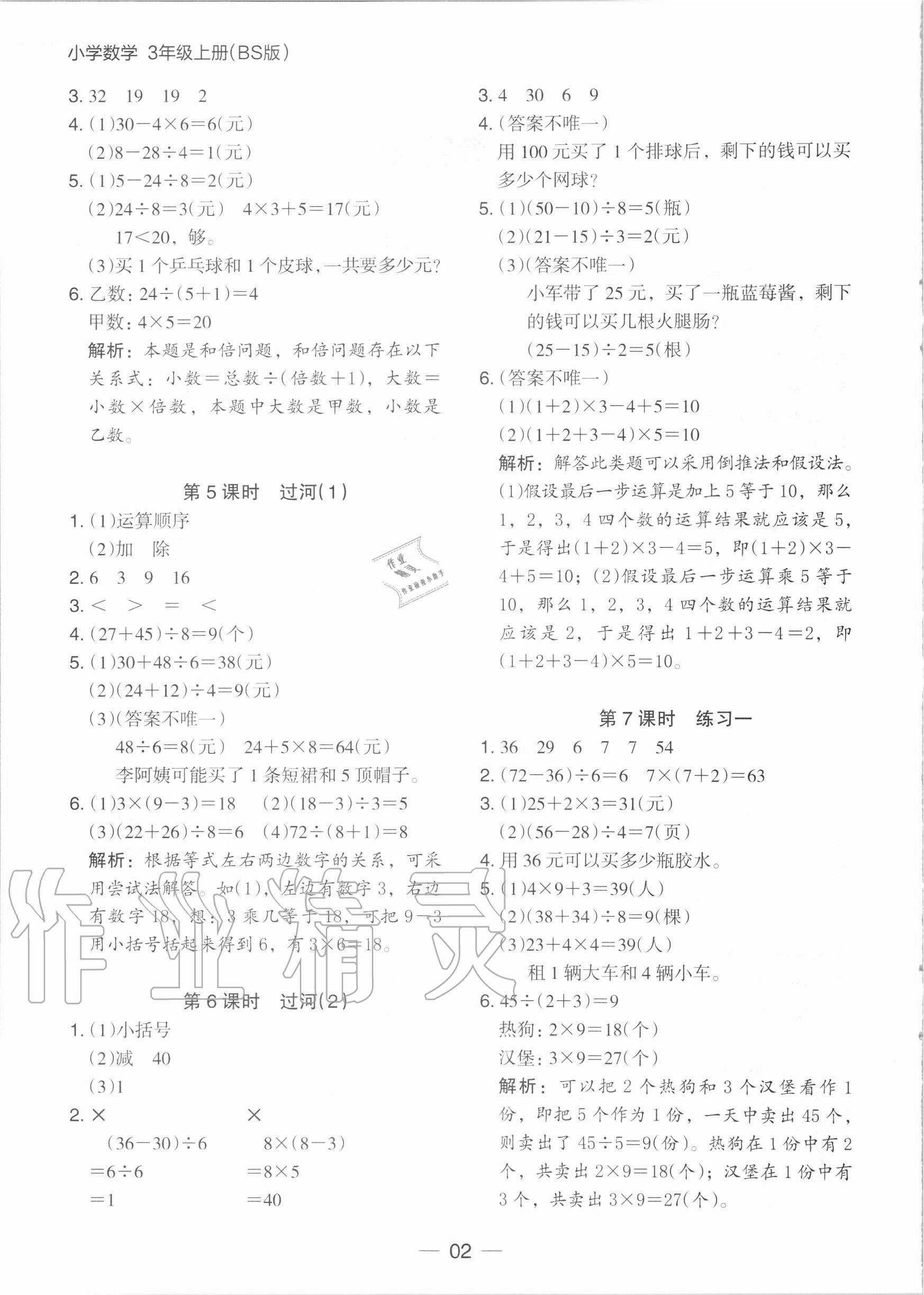 2020年木頭馬分層課課練三年級(jí)數(shù)學(xué)上冊(cè)北師大版 第2頁(yè)