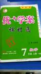 2020年優(yōu)加學案課時通七年級數(shù)學上冊青島版濰坊專版