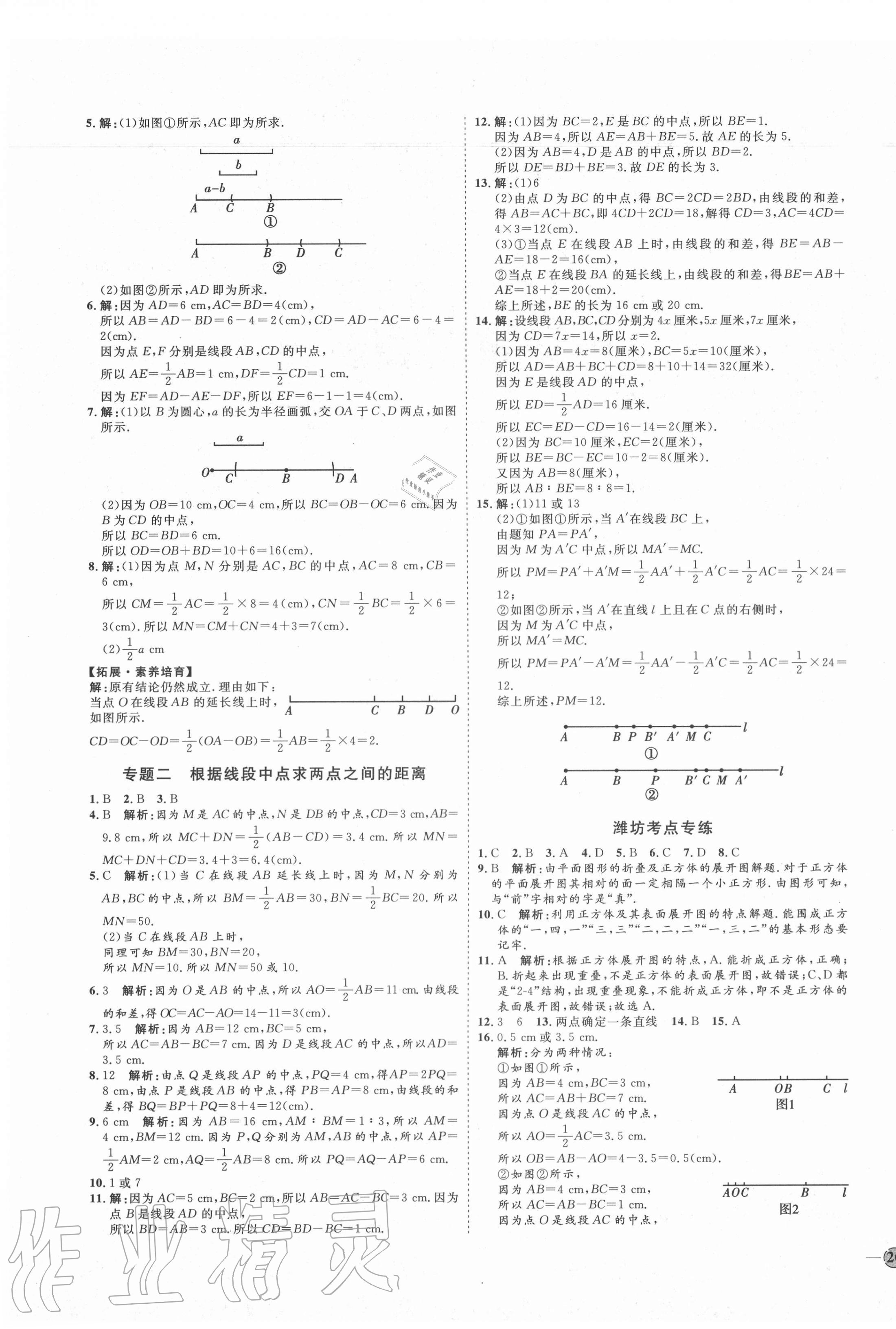 2020年优加学案课时通七年级数学上册青岛版潍坊专版 参考答案第3页