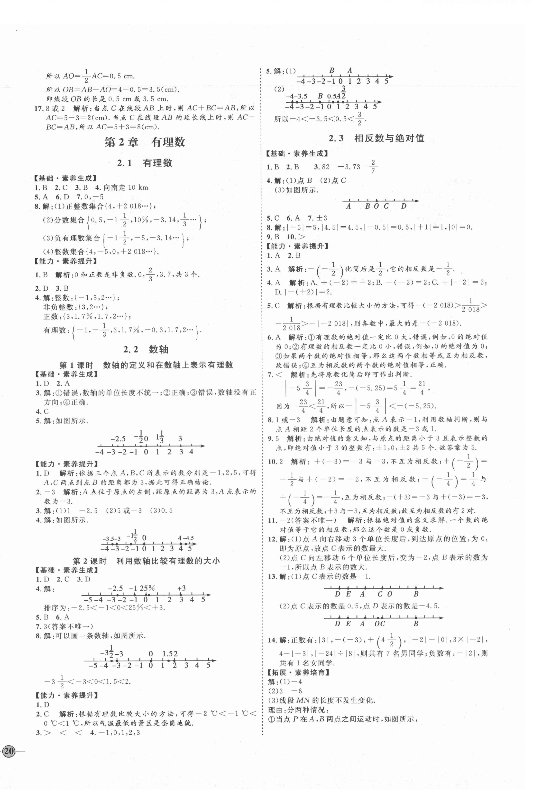 2020年优加学案课时通七年级数学上册青岛版潍坊专版 参考答案第4页