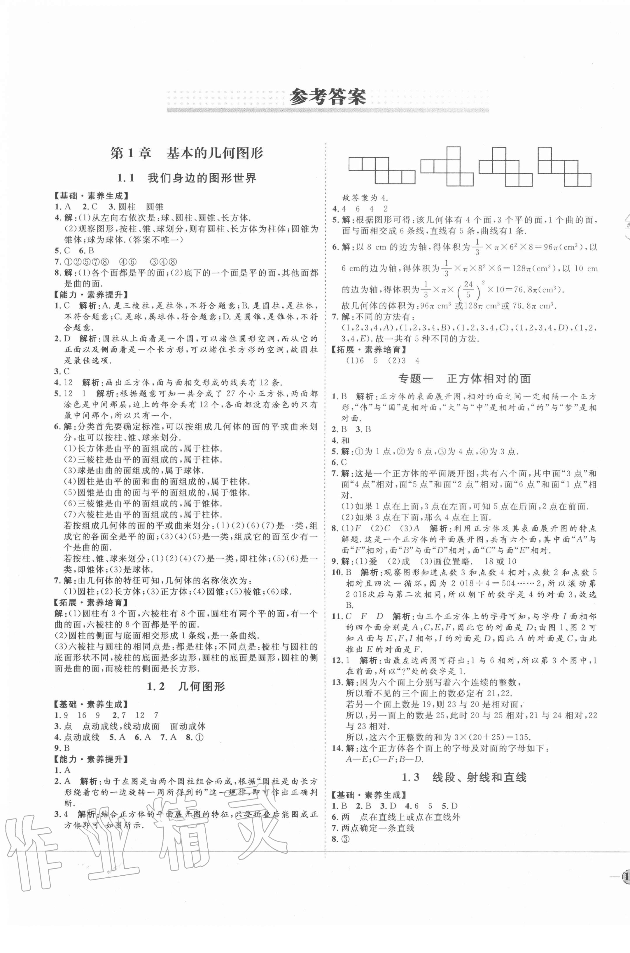 2020年優(yōu)加學(xué)案課時(shí)通七年級數(shù)學(xué)上冊青島版濰坊專版 參考答案第1頁