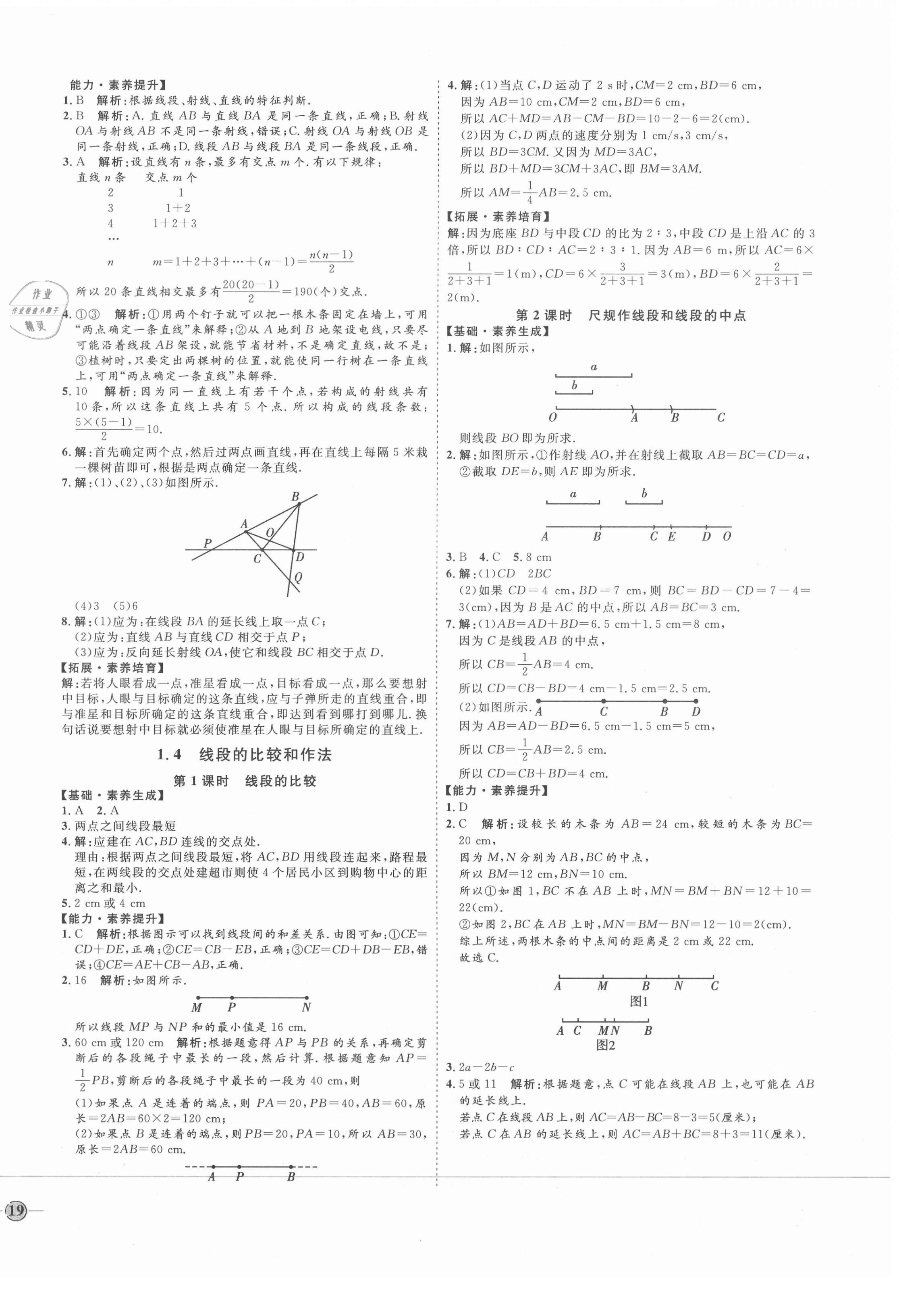 2020年优加学案课时通七年级数学上册青岛版潍坊专版 参考答案第2页