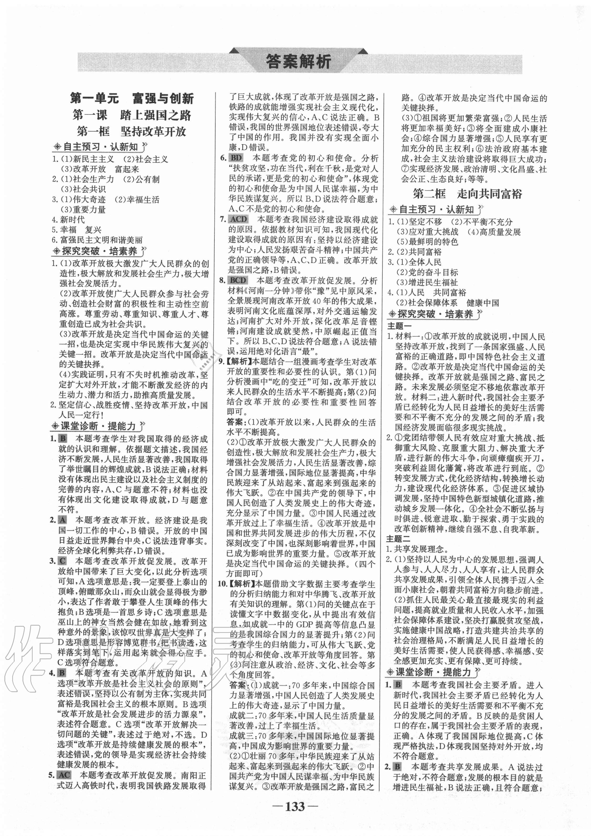 2020年世紀(jì)金榜金榜學(xué)案九年級(jí)道德與法治上冊(cè)部編版河南專版 第1頁(yè)