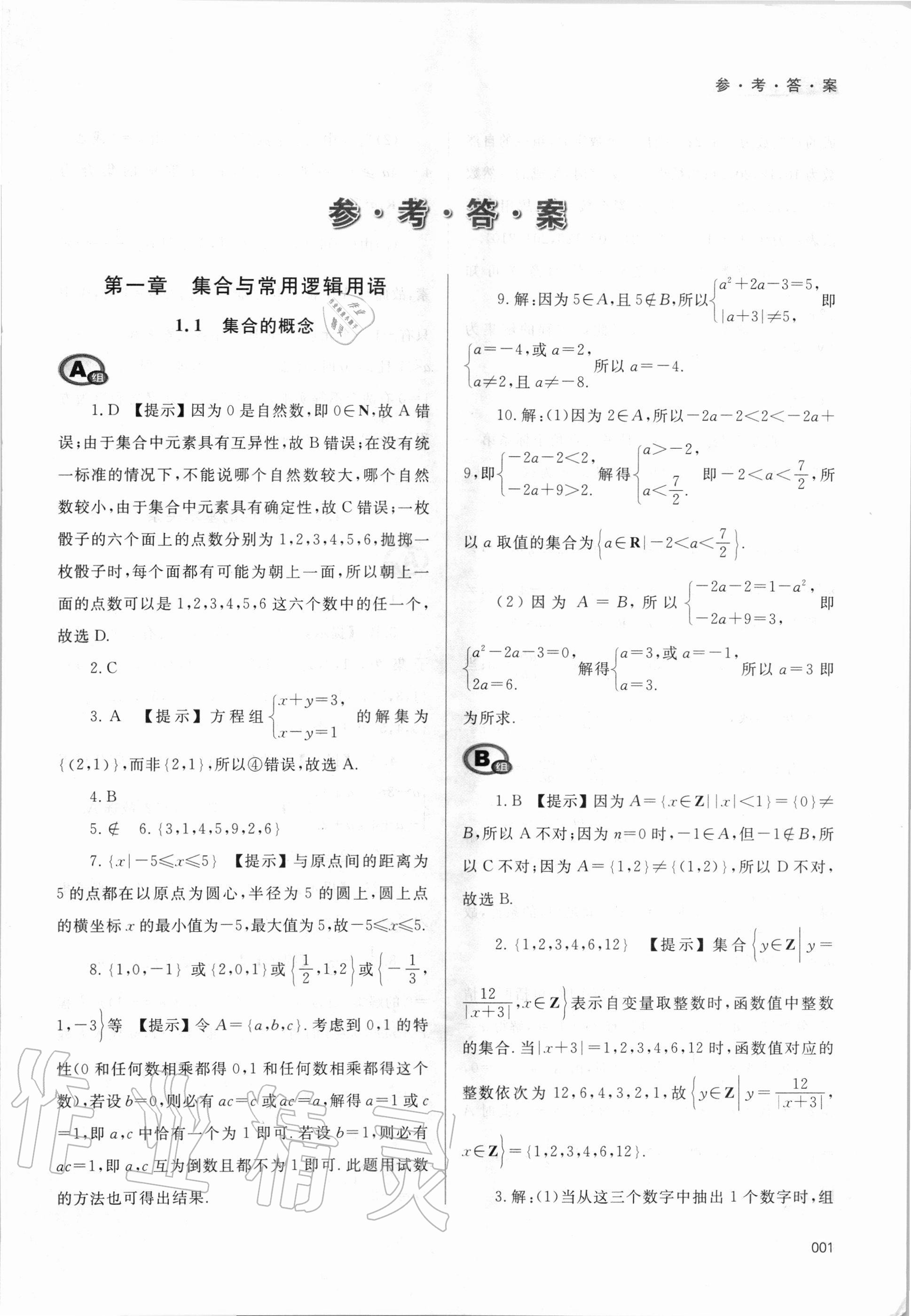 2020年學(xué)習(xí)質(zhì)量監(jiān)測數(shù)學(xué)必修第一冊人教A版 第1頁