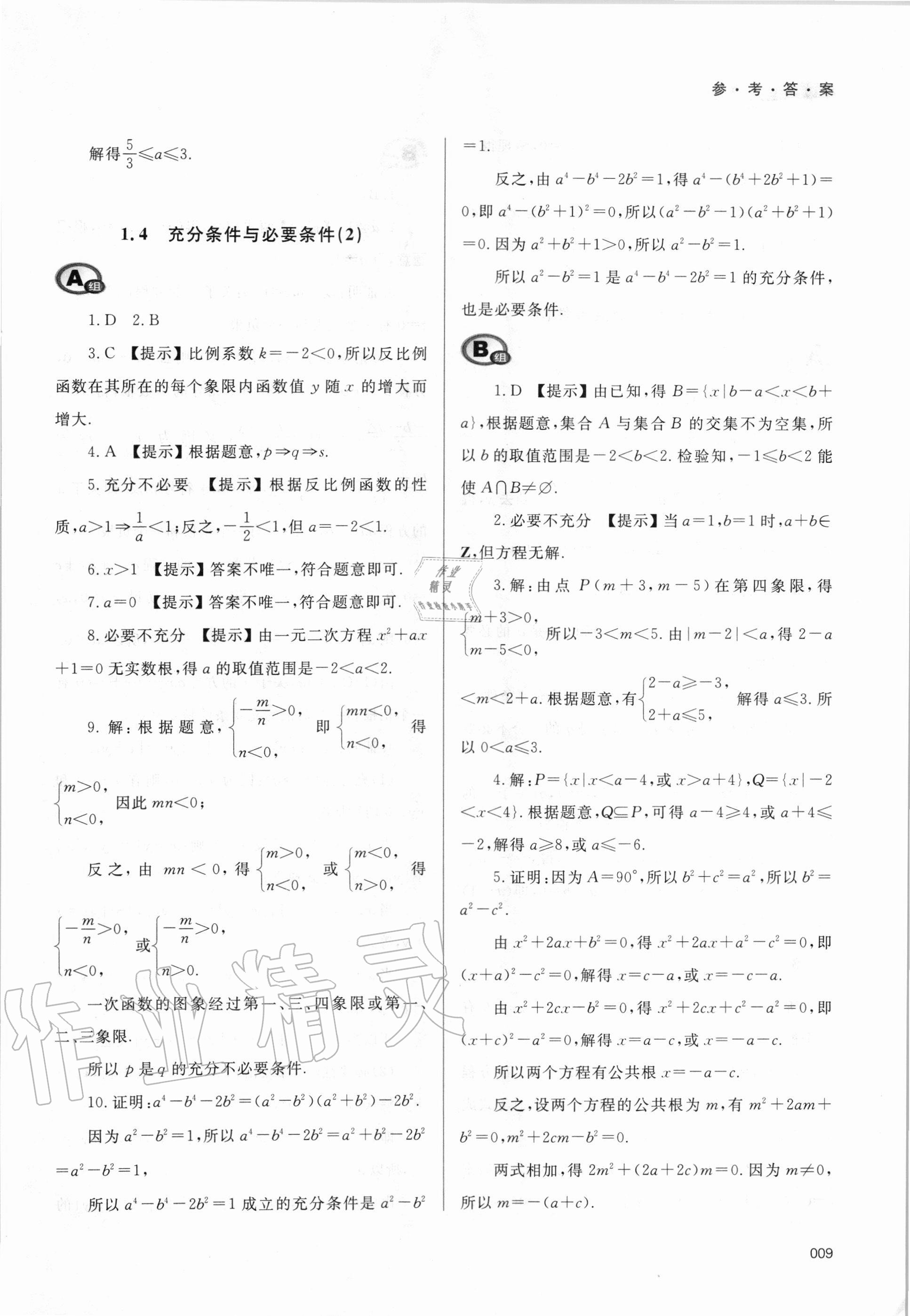 2020年學(xué)習(xí)質(zhì)量監(jiān)測(cè)數(shù)學(xué)必修第一冊(cè)人教A版 第9頁