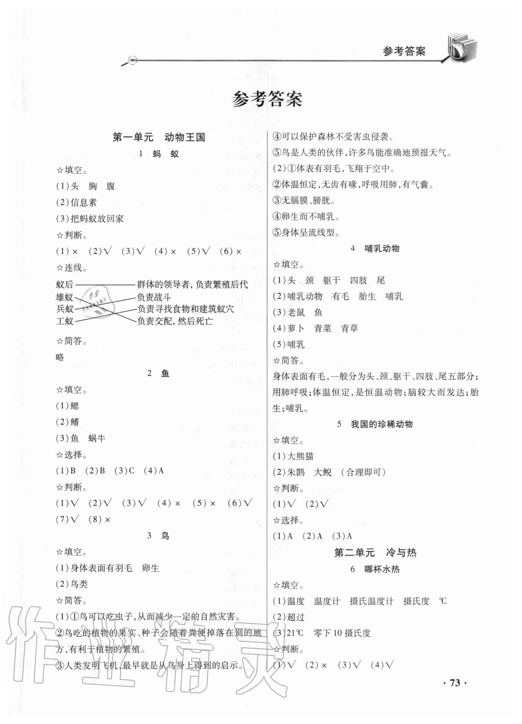 2020年智慧通練習(xí)冊(cè)四年級(jí)科學(xué)上冊(cè)青島版六三制 第1頁