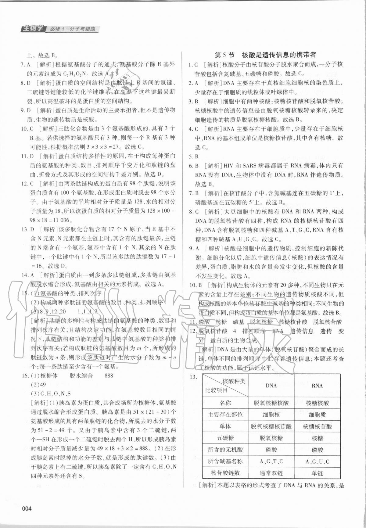 2020年學(xué)習(xí)質(zhì)量監(jiān)測生物學(xué)必修1人教版 第4頁