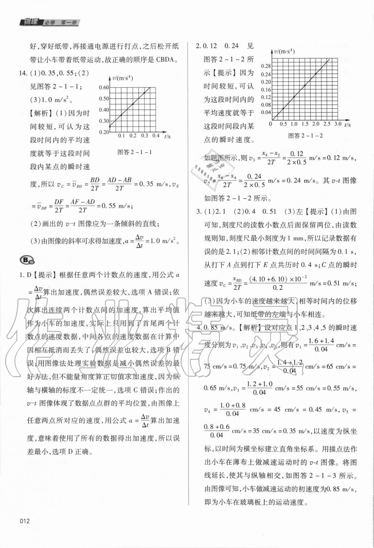 2020年學(xué)習(xí)質(zhì)量監(jiān)測物理必修第一冊(cè)人教版 參考答案第12頁