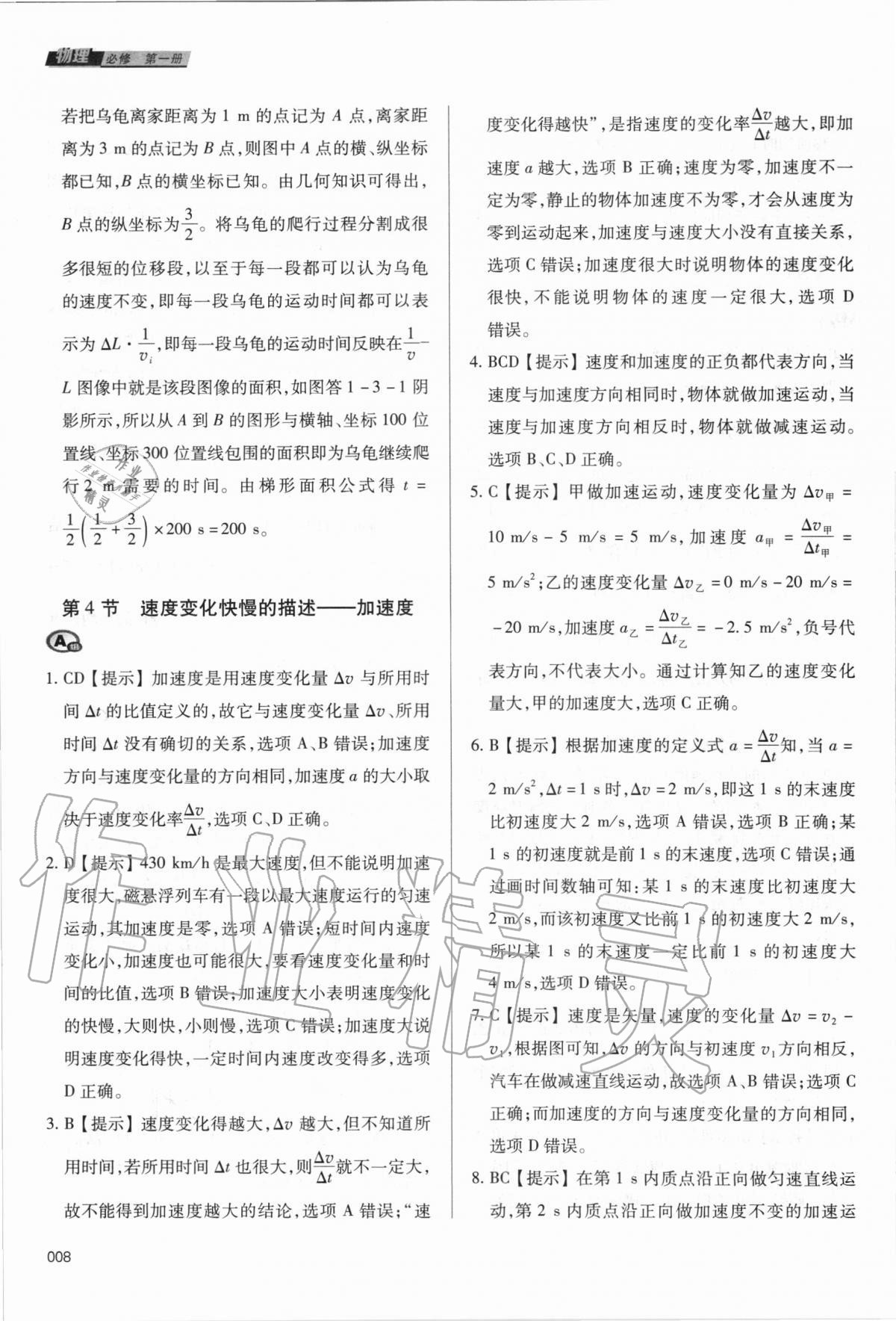 2020年學(xué)習(xí)質(zhì)量監(jiān)測(cè)物理必修第一冊(cè)人教版 參考答案第8頁