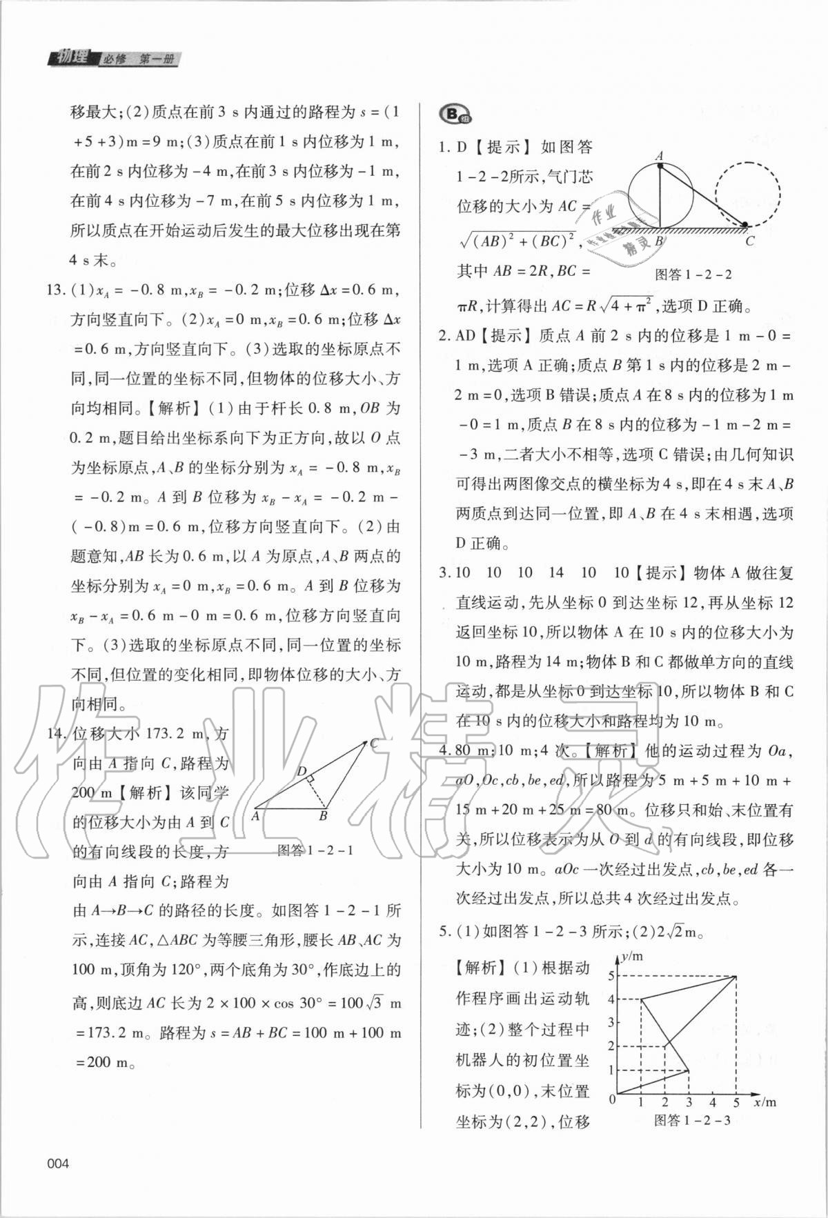 2020年學(xué)習(xí)質(zhì)量監(jiān)測物理必修第一冊人教版 參考答案第4頁