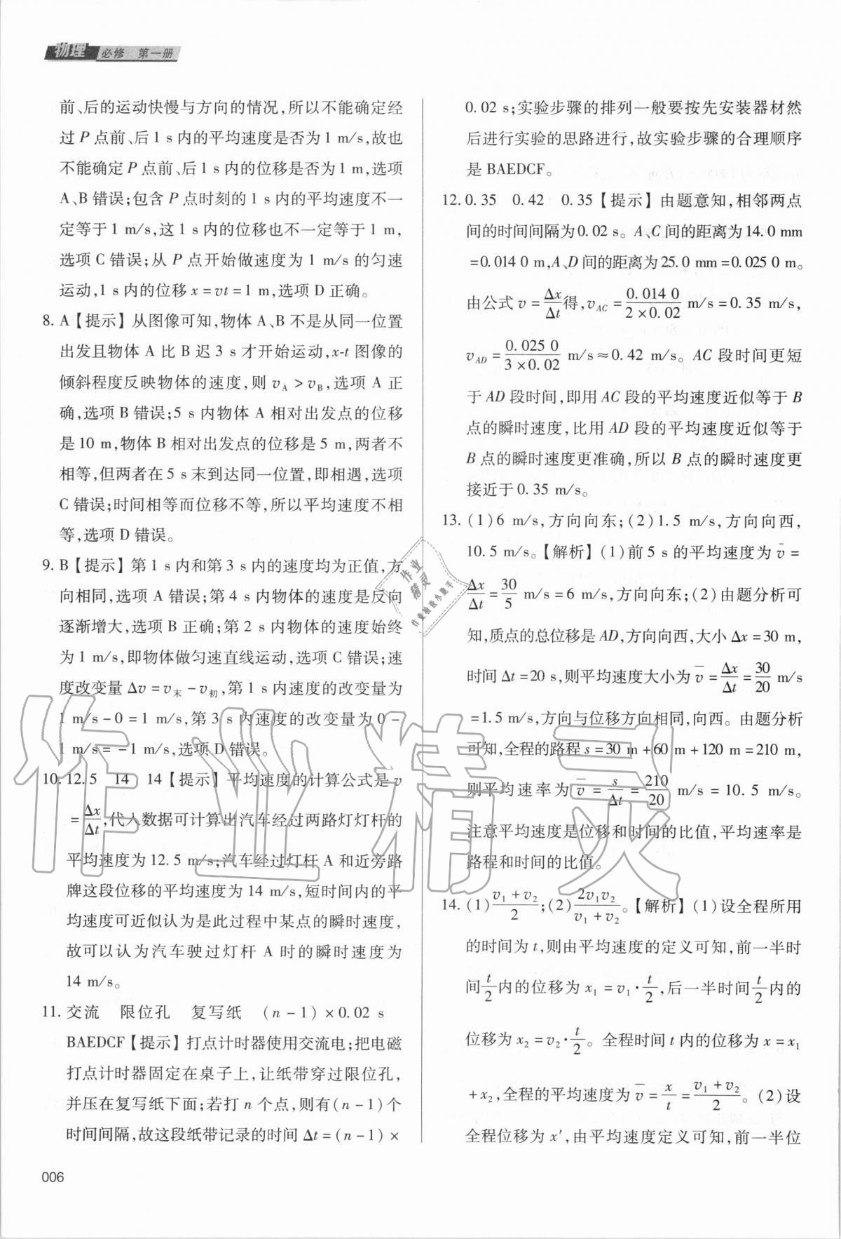 2020年學(xué)習(xí)質(zhì)量監(jiān)測物理必修第一冊人教版 參考答案第6頁