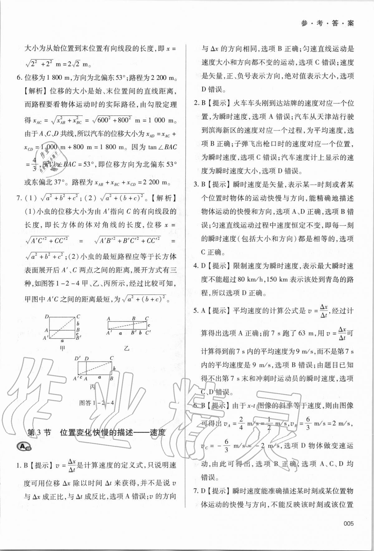 2020年學(xué)習(xí)質(zhì)量監(jiān)測物理必修第一冊人教版 參考答案第5頁