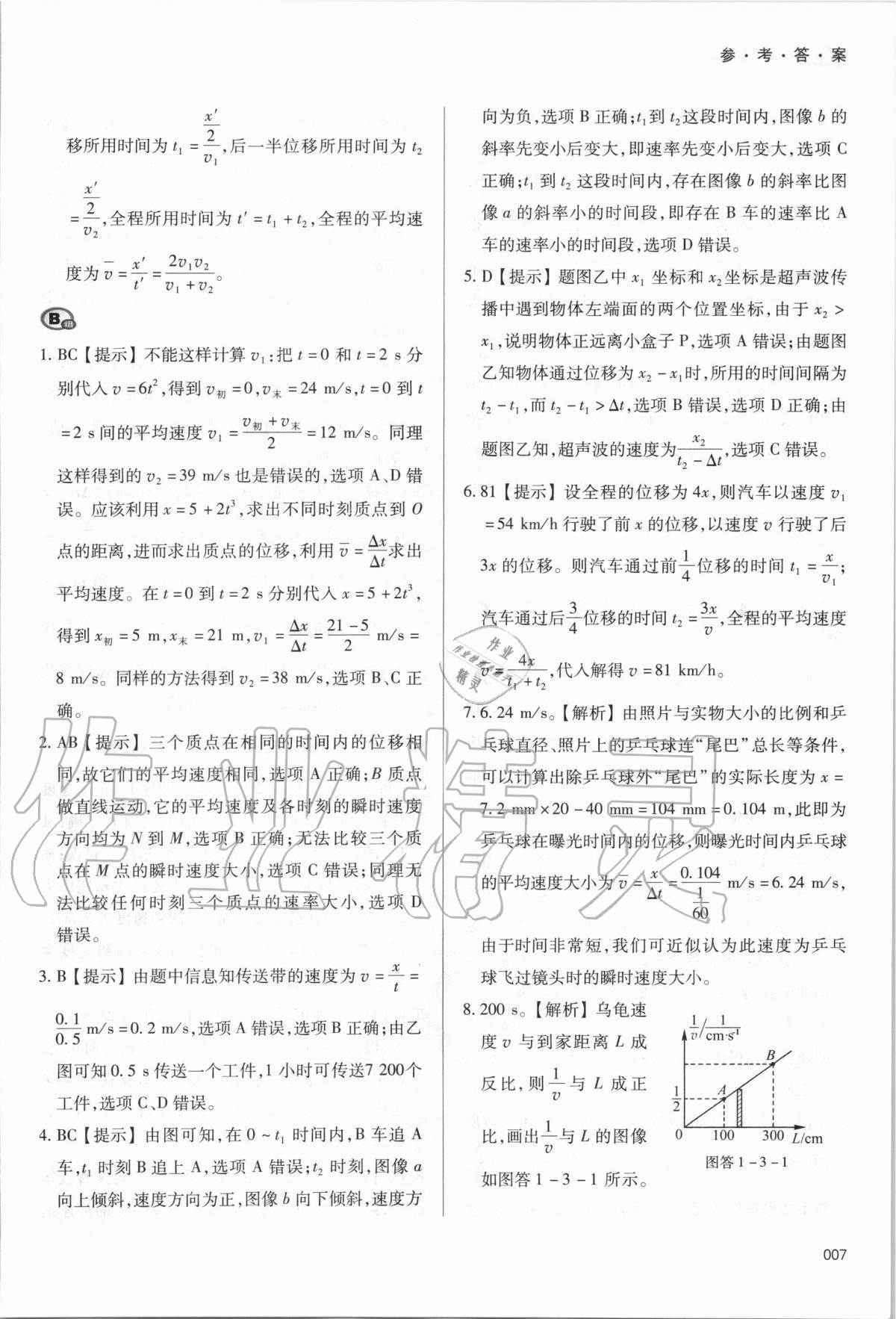 2020年學習質量監(jiān)測物理必修第一冊人教版 參考答案第7頁