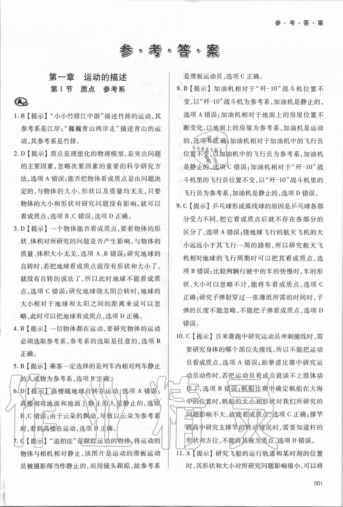 2020年學習質(zhì)量監(jiān)測物理必修第一冊人教版 參考答案第1頁