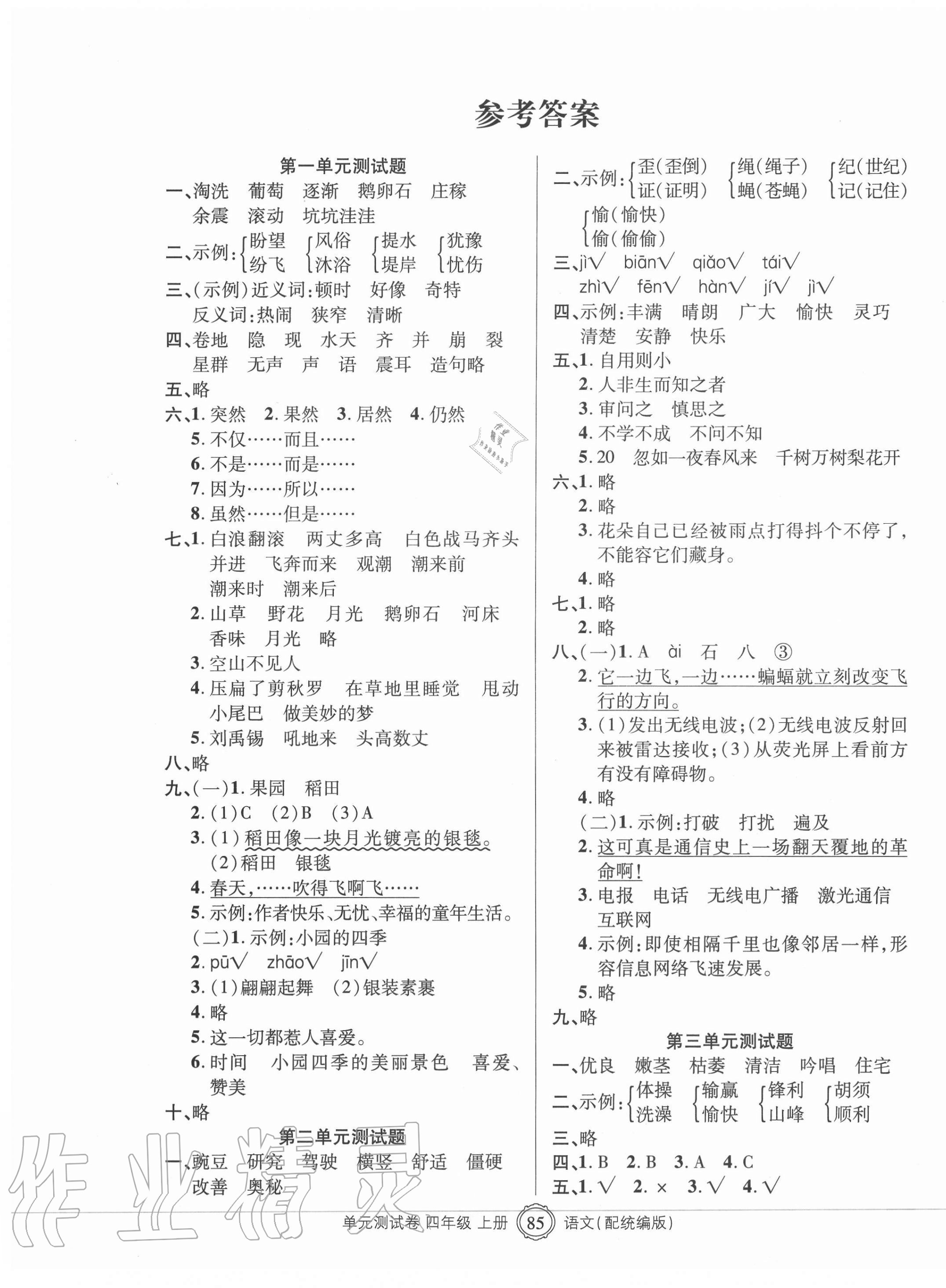 2020年智慧通單元測(cè)試卷四年級(jí)語(yǔ)文上冊(cè)人教版 第1頁(yè)