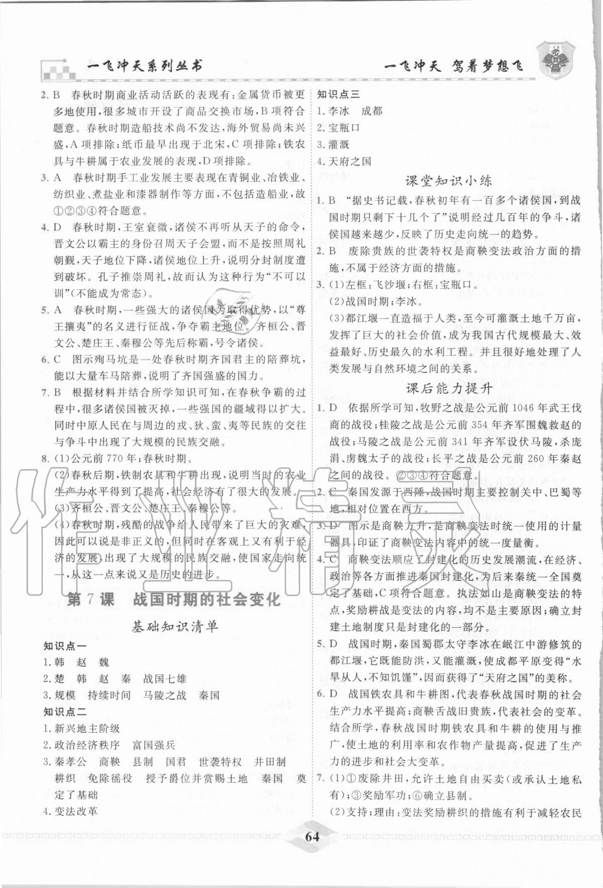 2020年一飛沖天課時(shí)作業(yè)七年級(jí)中國(guó)歷史上冊(cè)人教版 第6頁(yè)