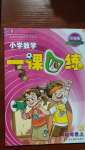 2020年小學(xué)數(shù)學(xué)一課四練四年級上冊人教版