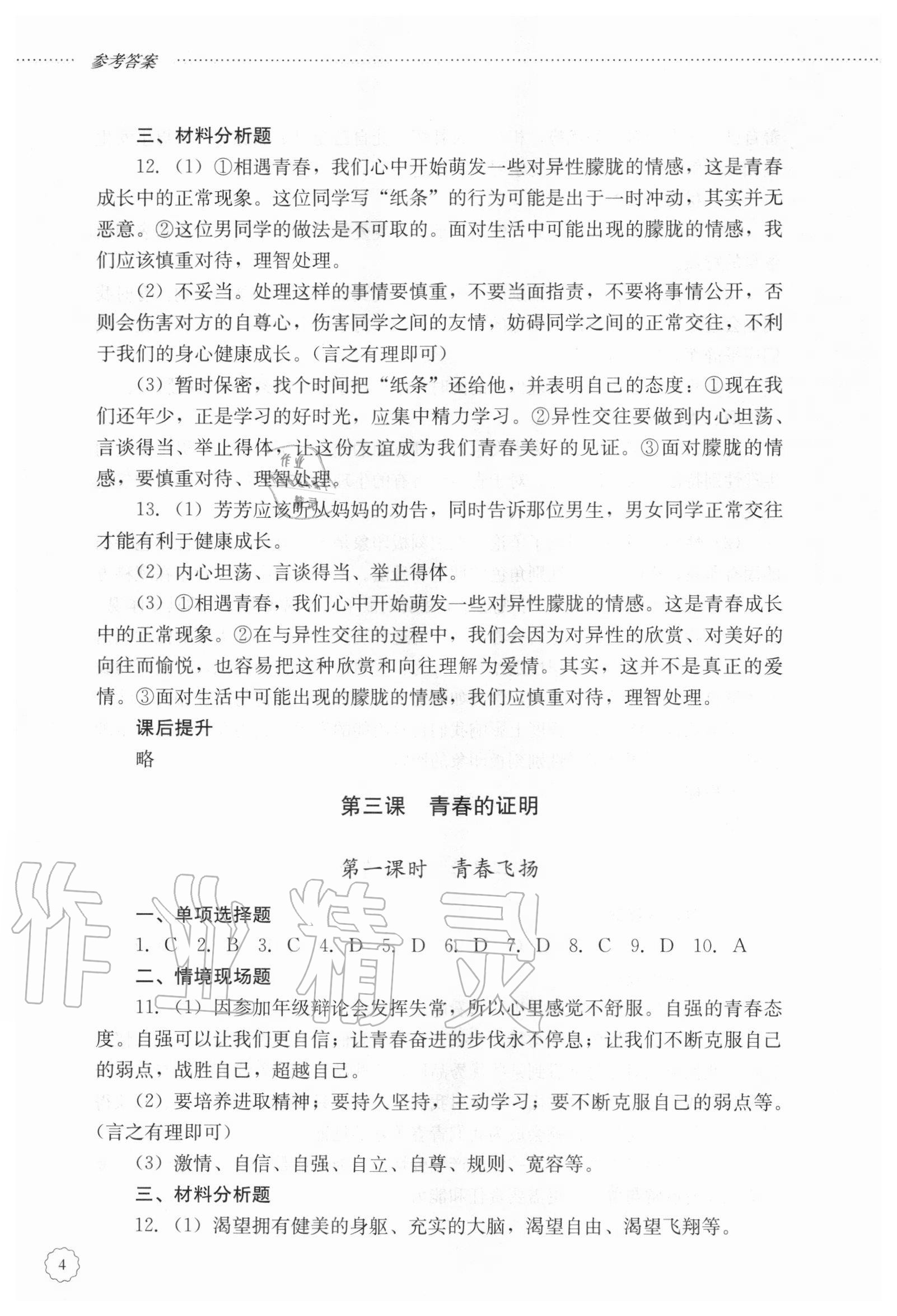 2020年初中課堂同步訓(xùn)練七年級道德與法治上冊人教版五四制 第4頁