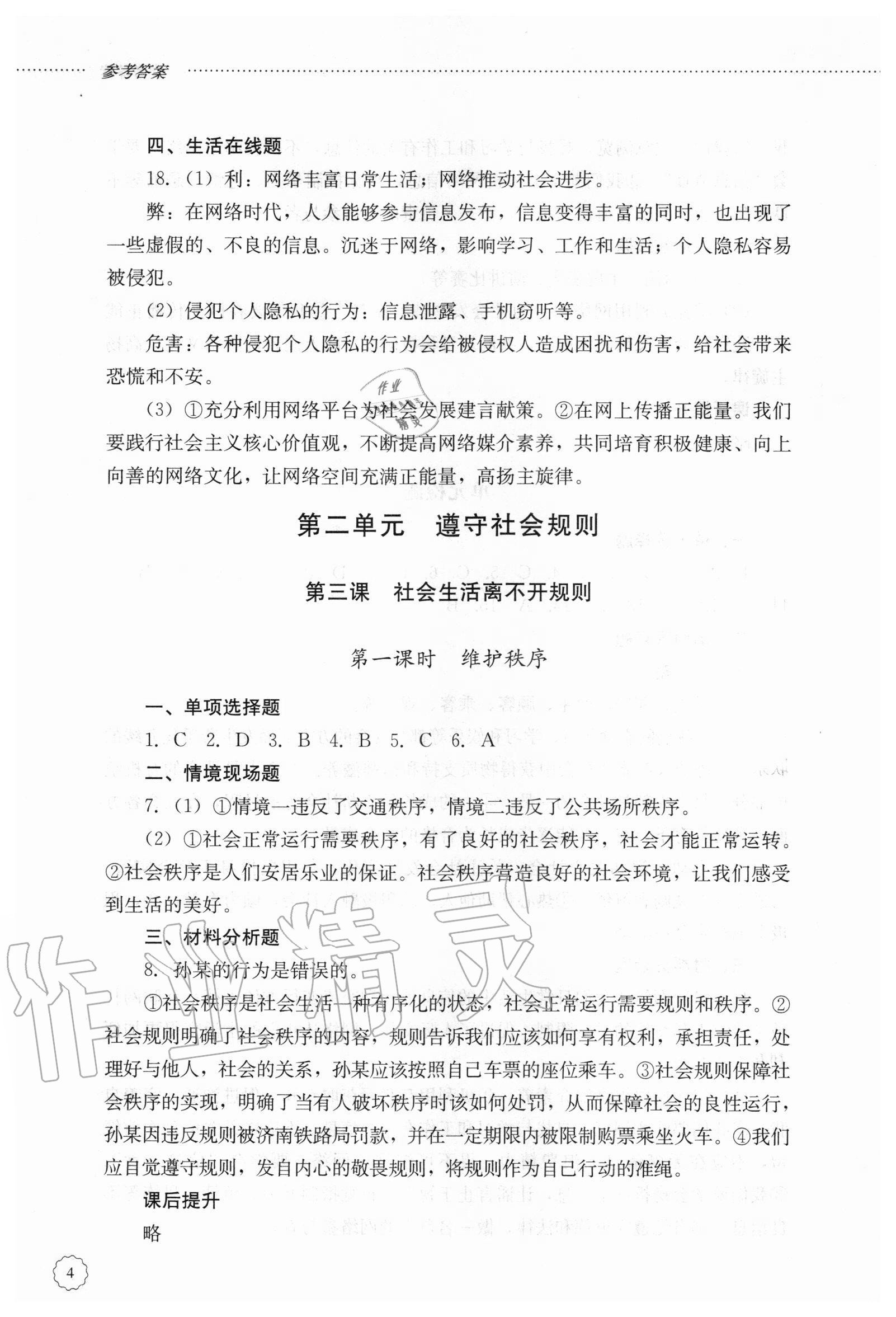 2020年初中课堂同步训练八年级道德与法治上册人教版五四制 参考答案第4页