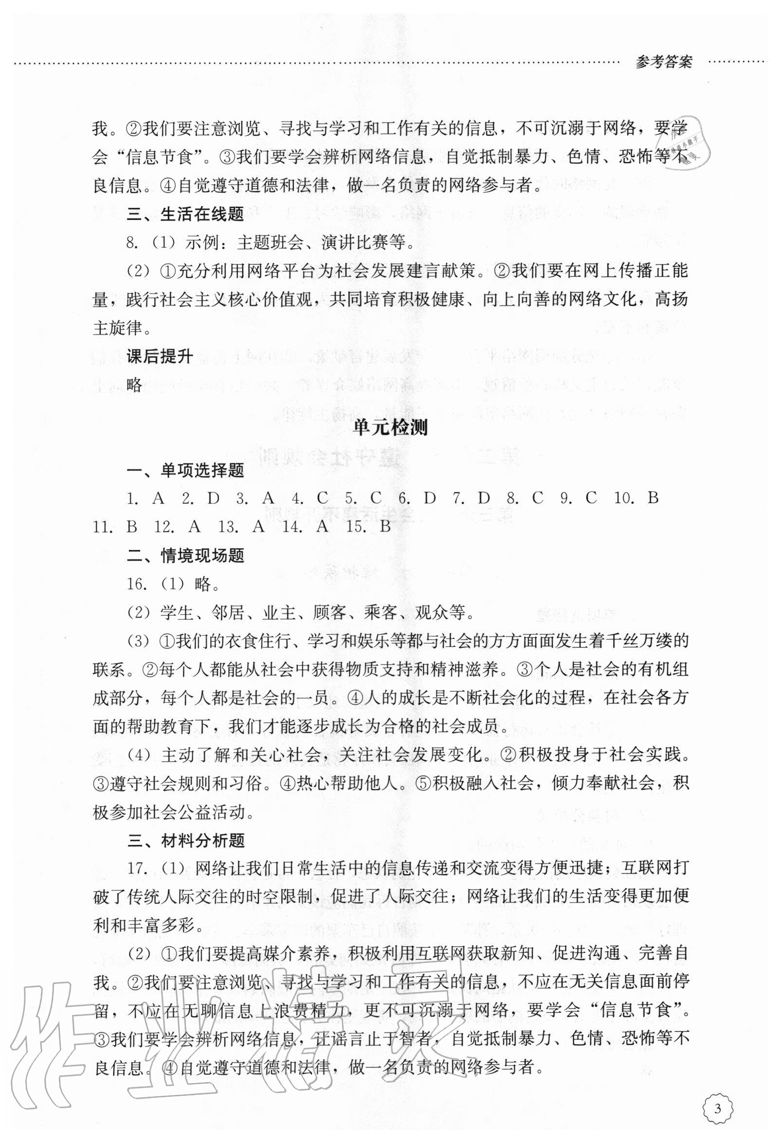 2020年初中课堂同步训练八年级道德与法治上册人教版五四制 参考答案第3页