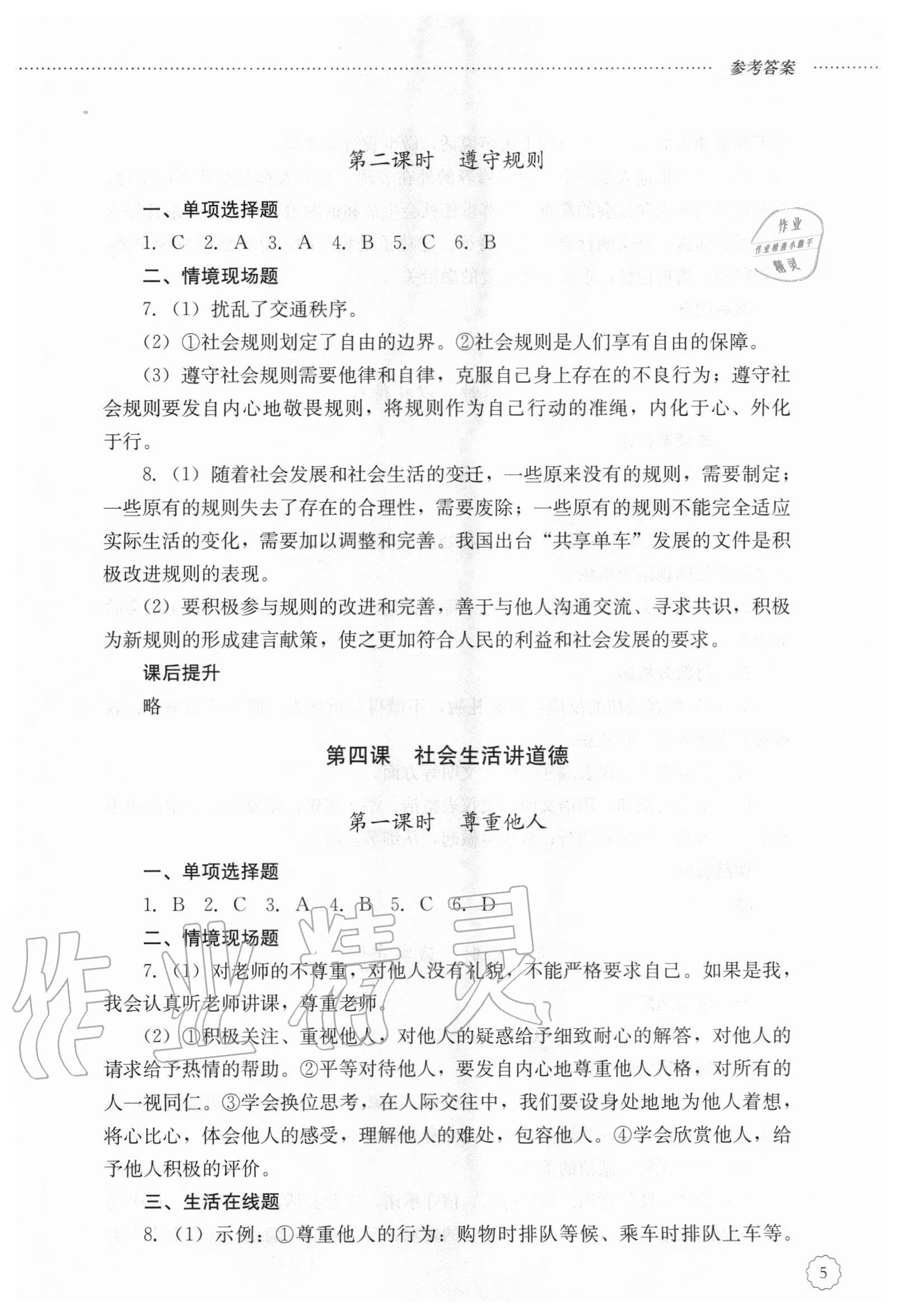 2020年初中课堂同步训练八年级道德与法治上册人教版五四制 参考答案第5页