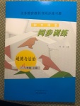 2020年初中课堂同步训练八年级道德与法治上册人教版五四制