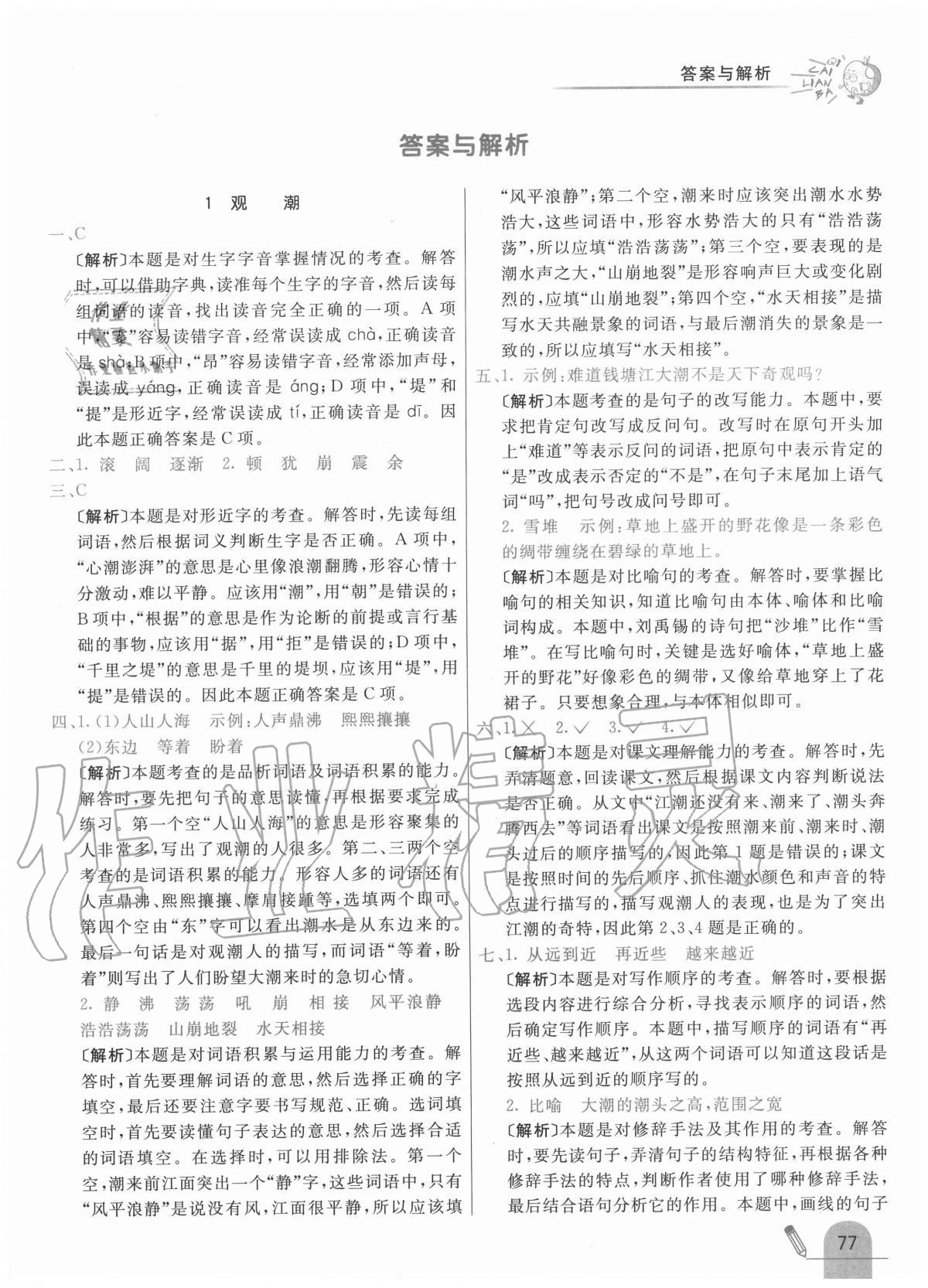 2020年七彩練霸四年級(jí)語文上冊(cè)人教版 參考答案第1頁