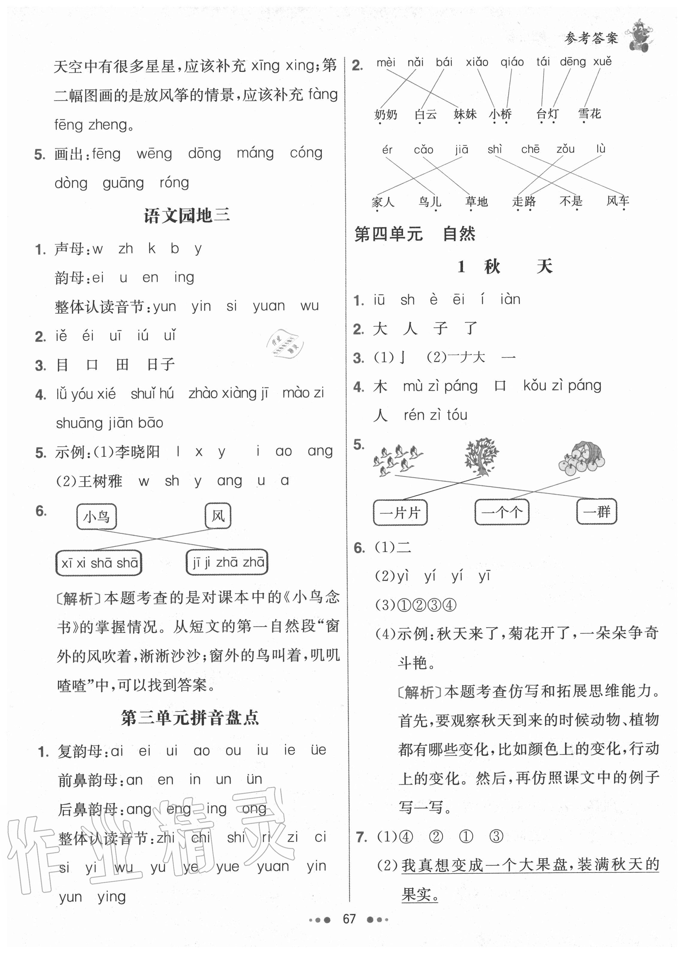 2020年七彩練霸一年級(jí)語文上冊(cè)人教版 參考答案第7頁