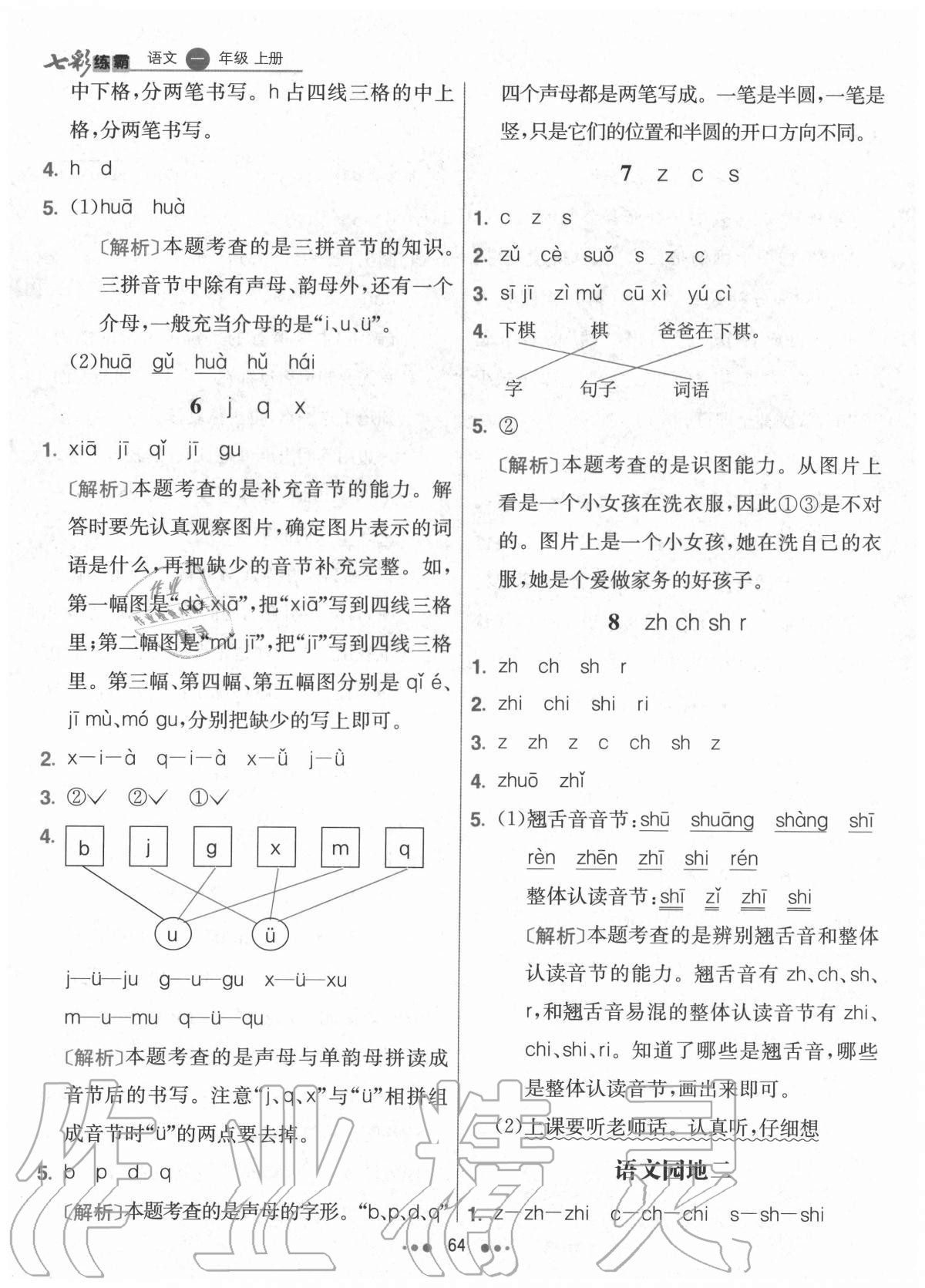 2020年七彩练霸一年级语文上册人教版 参考答案第4页