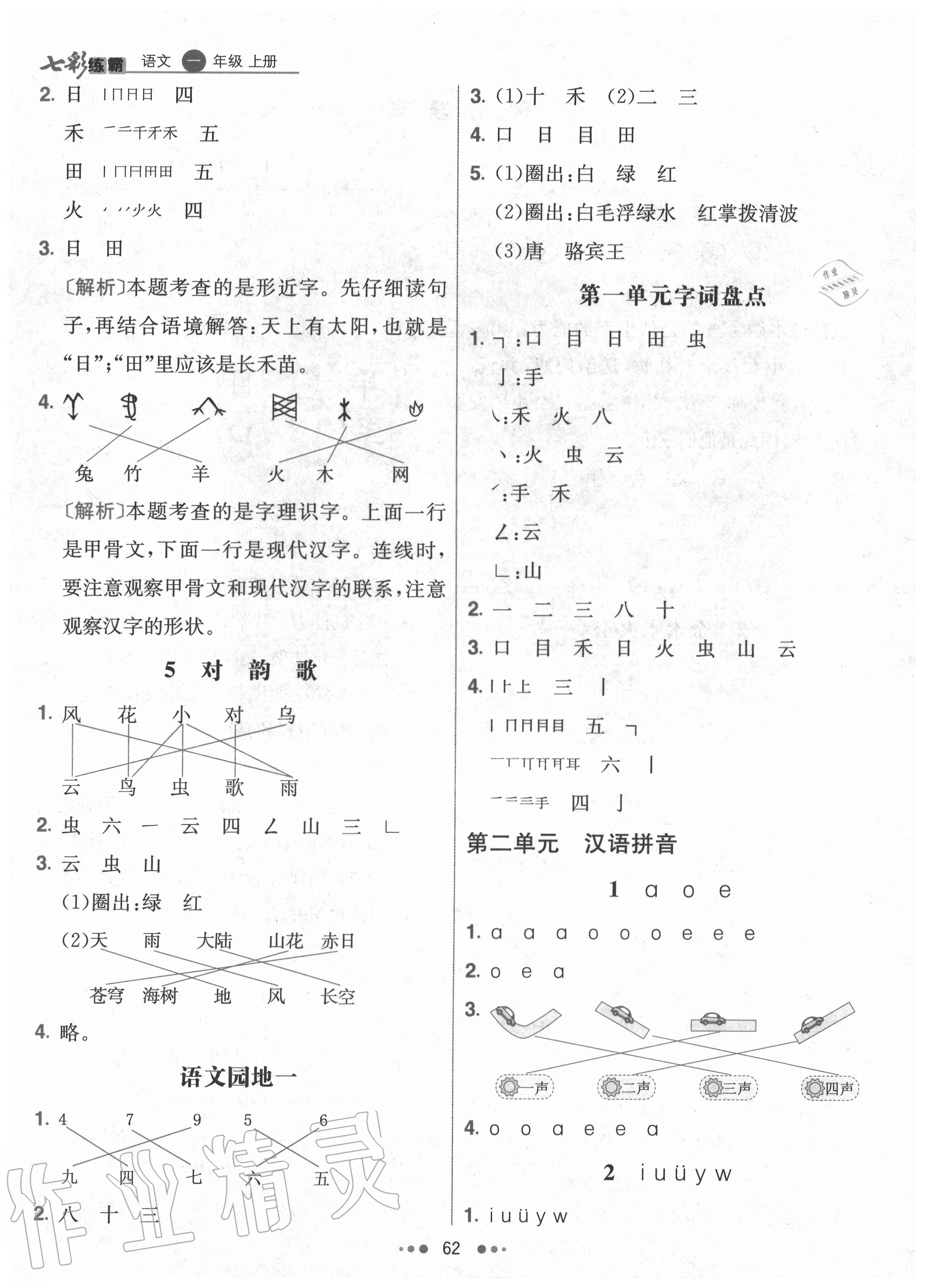 2020年七彩练霸一年级语文上册人教版 参考答案第2页