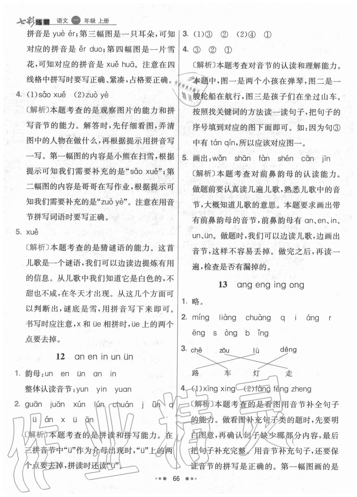 2020年七彩练霸一年级语文上册人教版 参考答案第6页